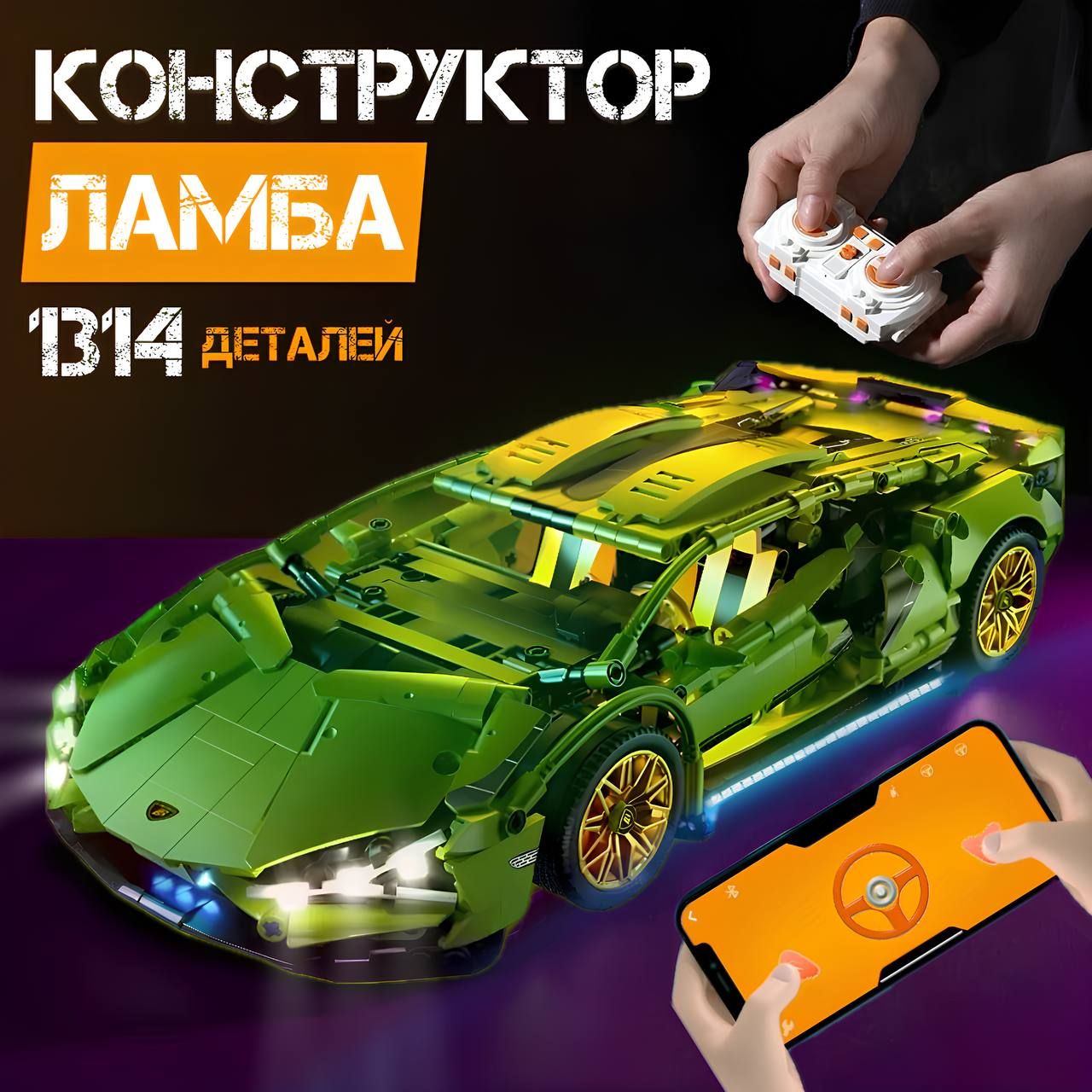 Конструктор Lamborghini для мальчика, машинка на пульте управления Ламба Техник, зелёная