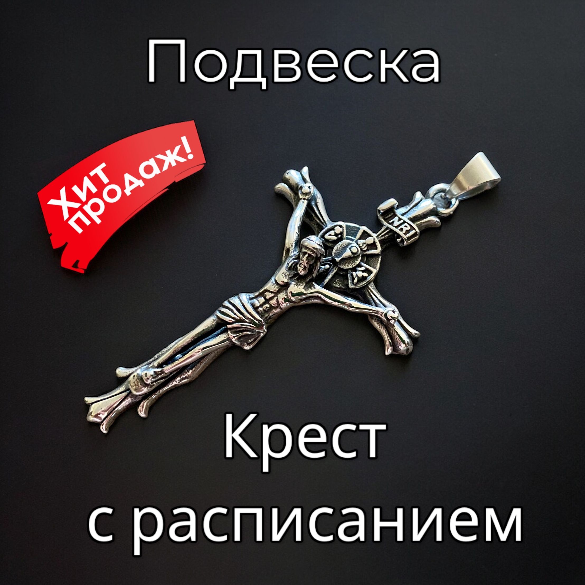 ПодвескаКрест