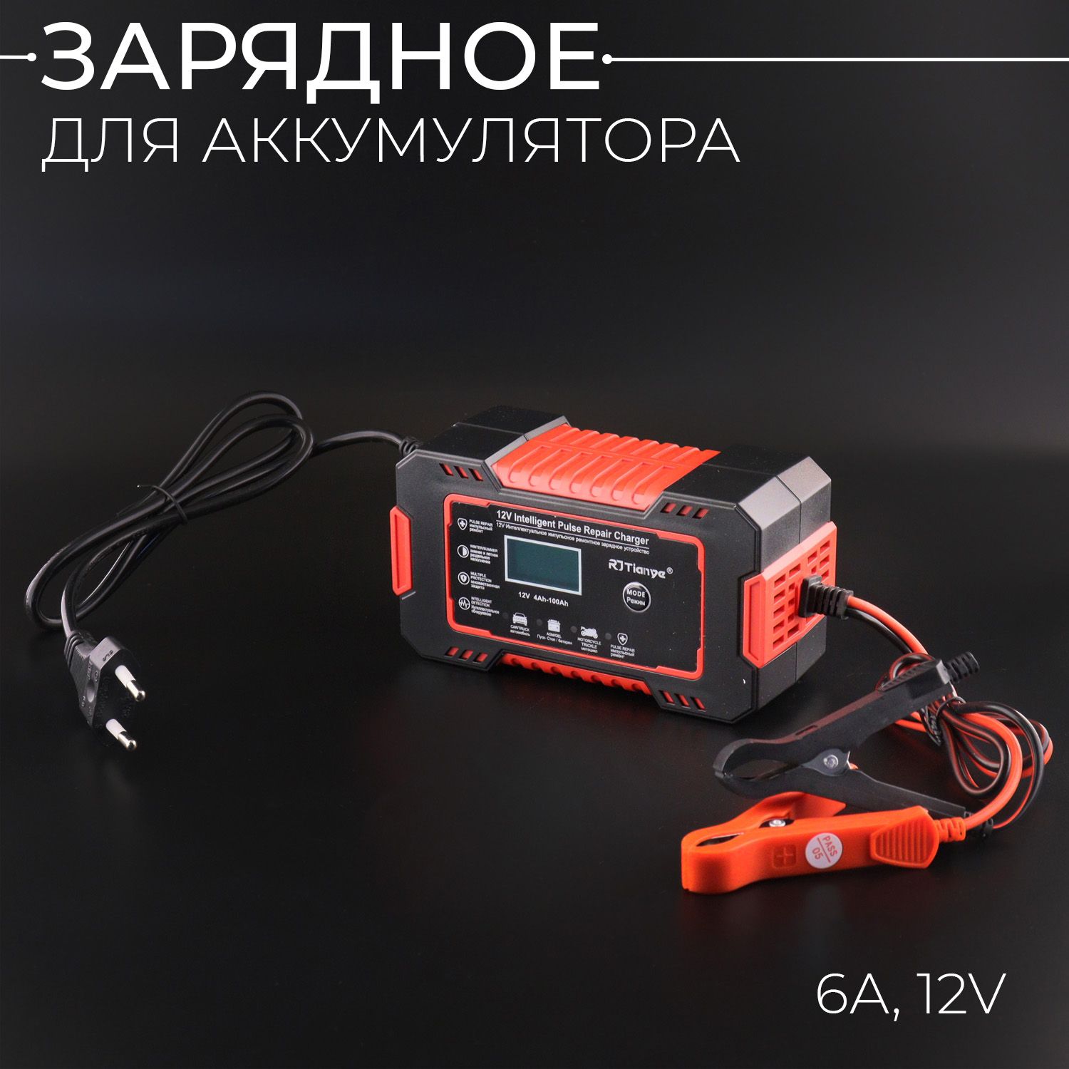 Зарядное устройство для аккумулятора 6А, 12V универсальное (красный)