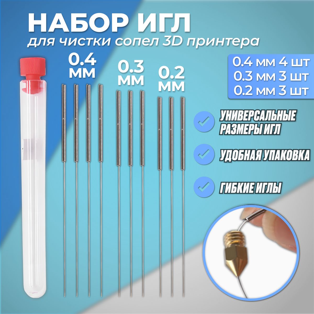 Набор игл для чистки сопел 3D принтера / 10 штук / 0.4, 0.3, 0.2