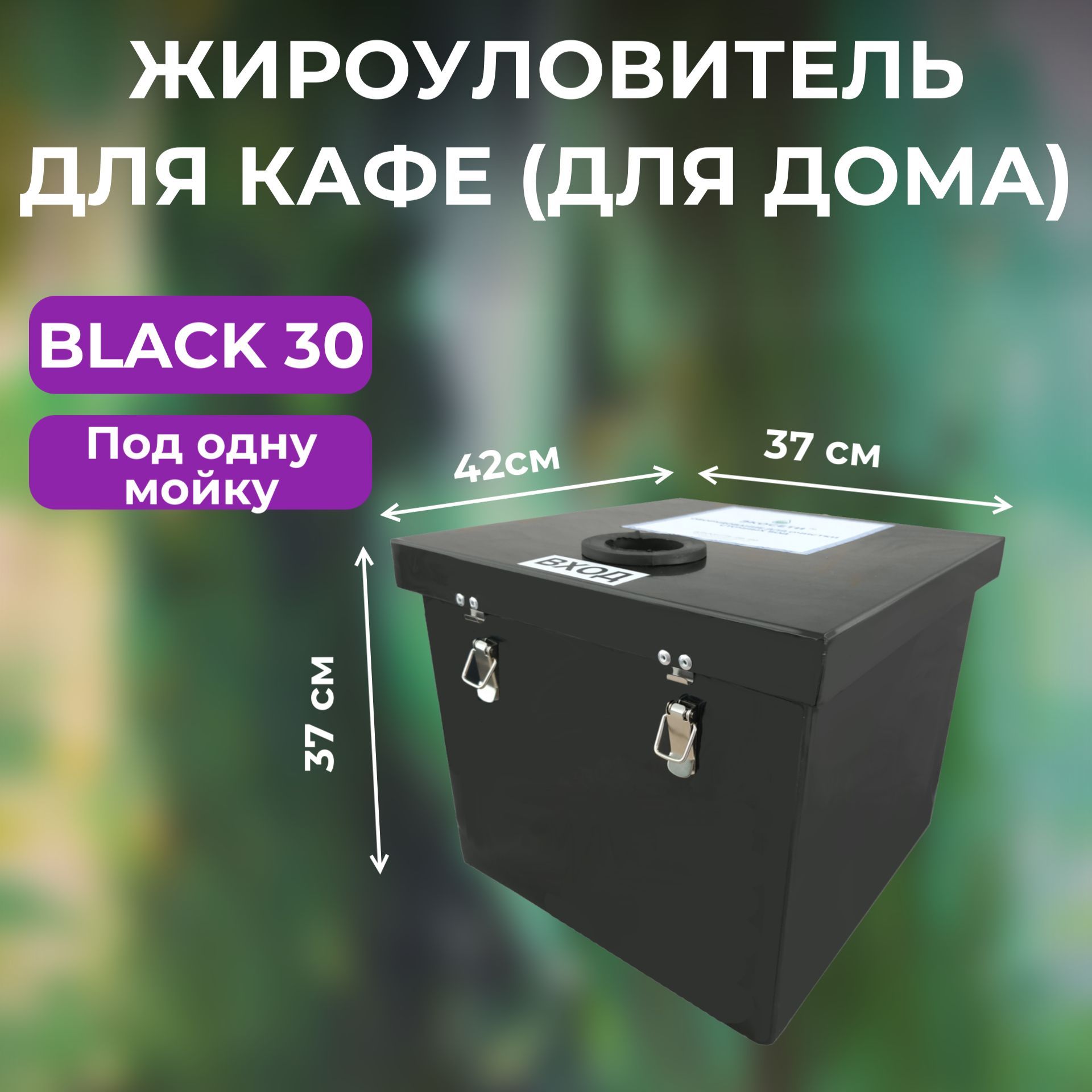 Жироуловитель Ecoseti Black 30 (420х370х370 мм) - купить с доставкой по  выгодным ценам в интернет-магазине OZON (879742264)