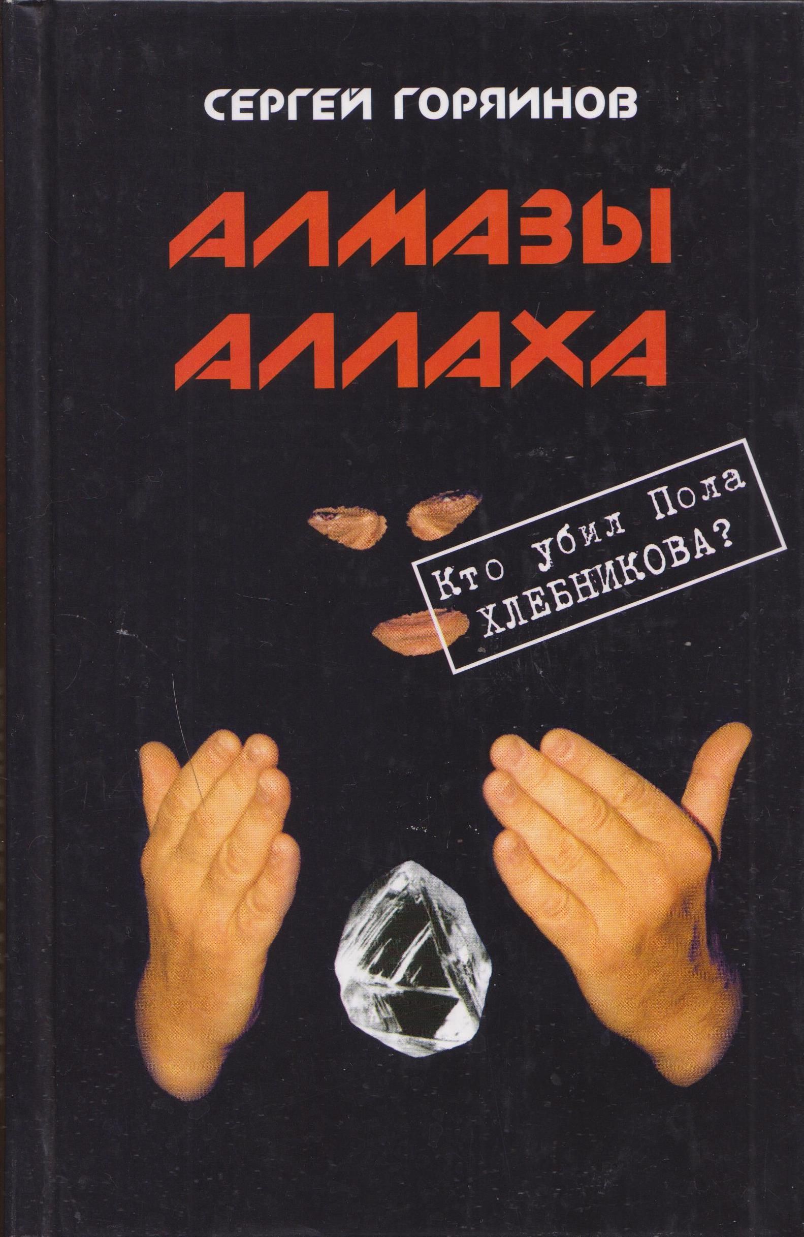 Пол Хлебников Купить Книгу