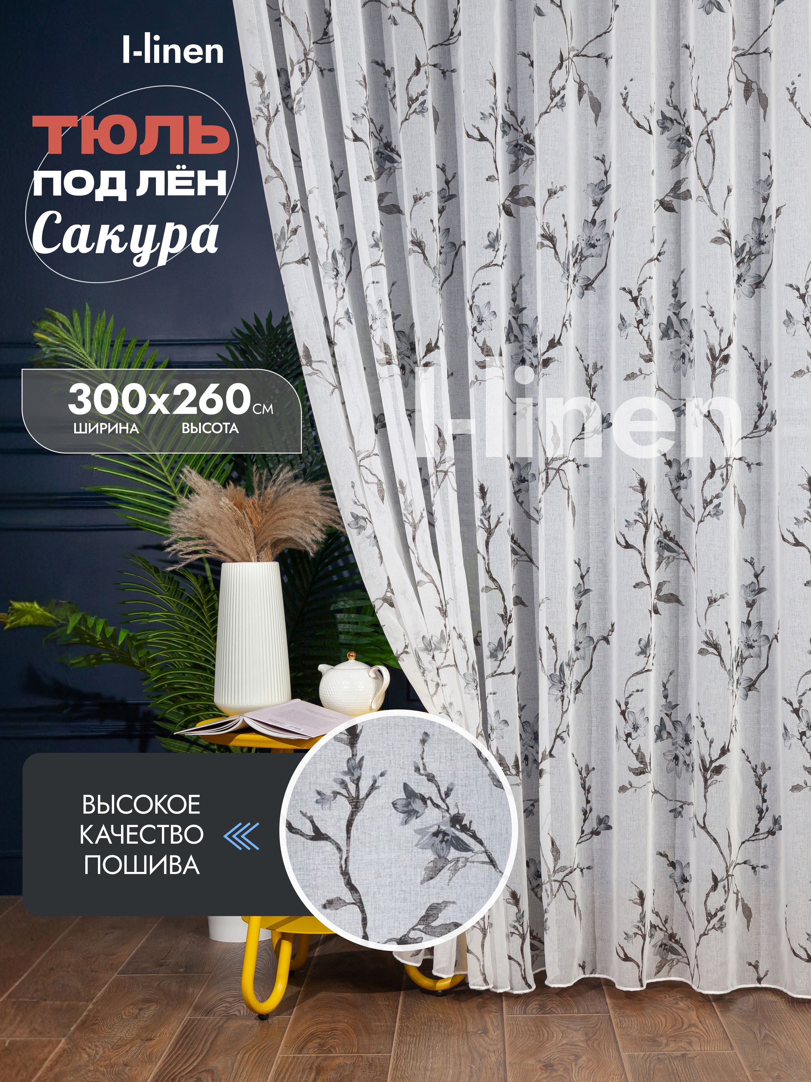 Тюль I-linen "сакура" 300х260 см, серая