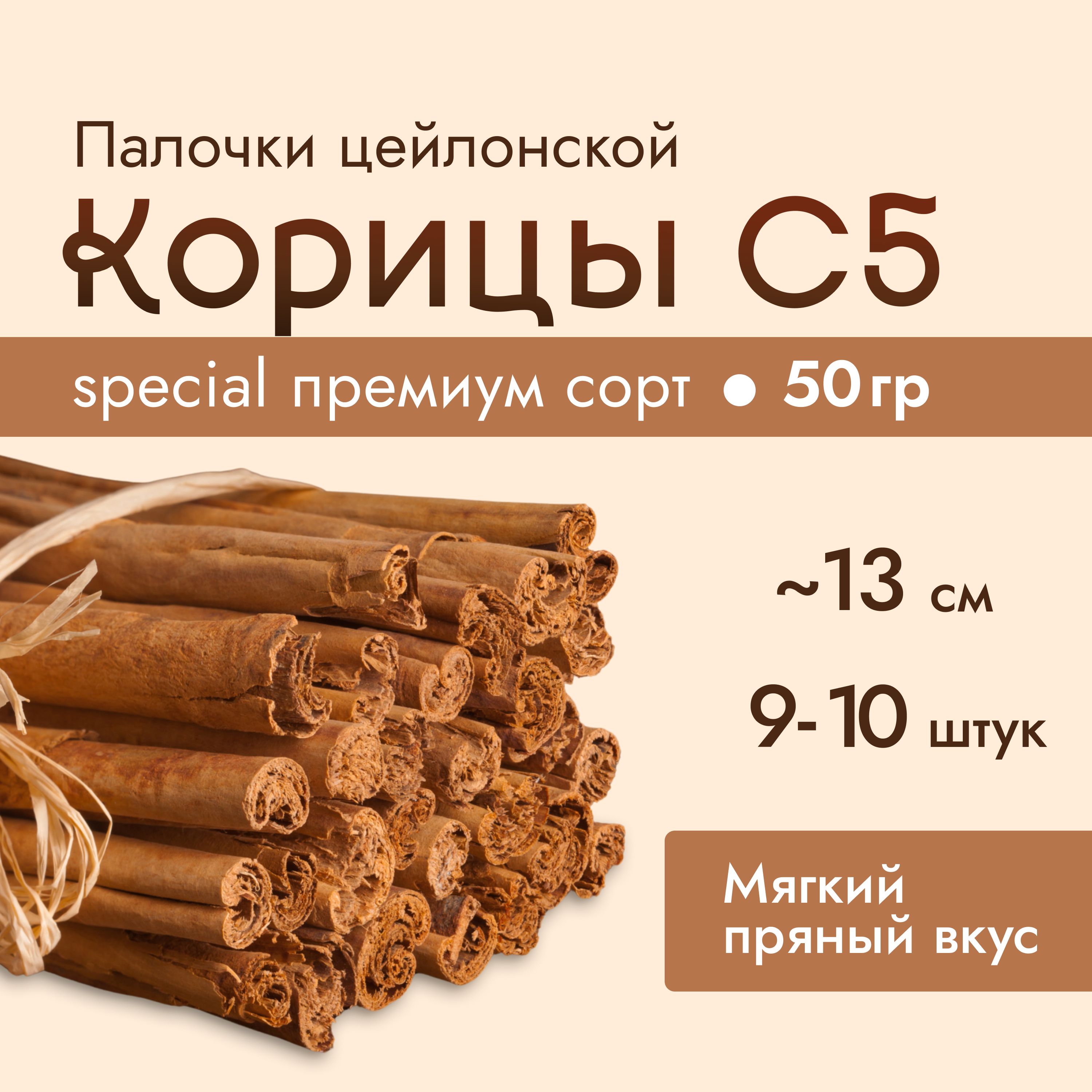 Корица цейлонская сорта C5 Special Шри-Ланка, палочки 50 г. Натуральная приправа для десертов и кофе, пряности для выпечки и напитков