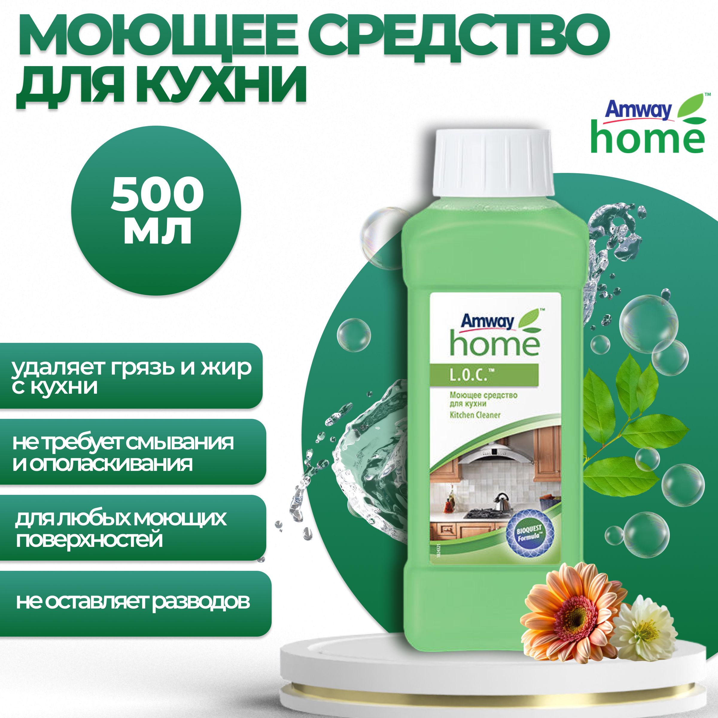 AmwayL.O.C.Моющеесредстводлякухни500мл.