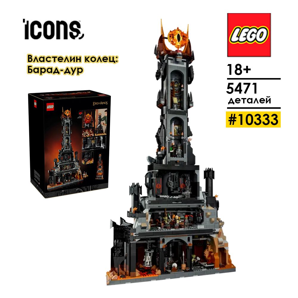 LEGOICONS10333Властелинколец:Барад-дур,18+,5471деталей