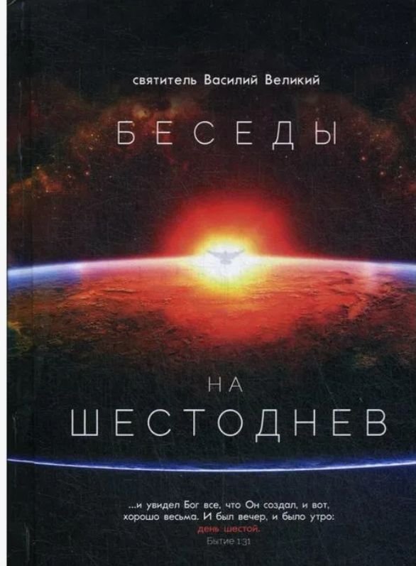 Беседы на Шестоднев | Святитель Василий Великий