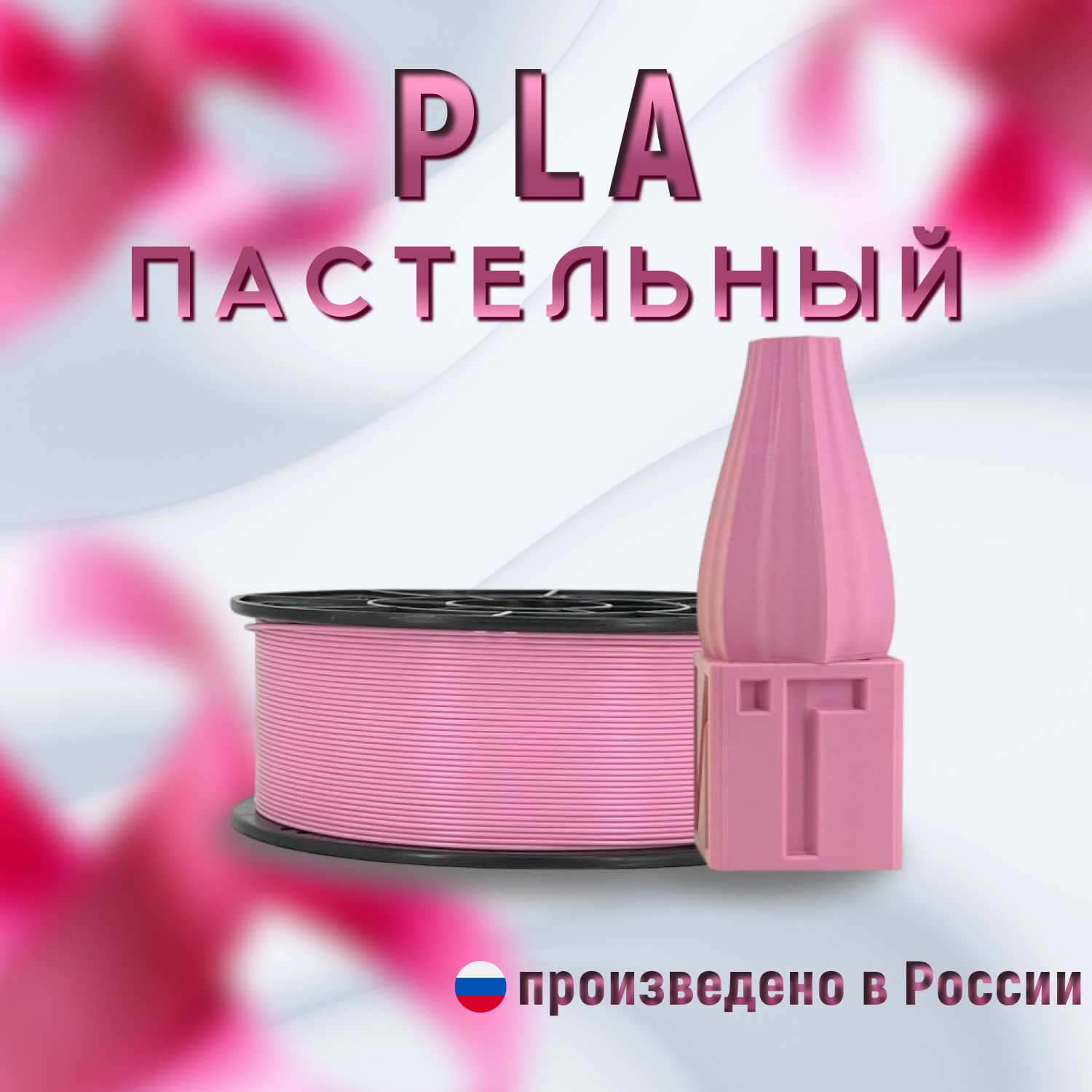 НИТпластикдля3DпринтераPLA-Pastelрозовый1кг