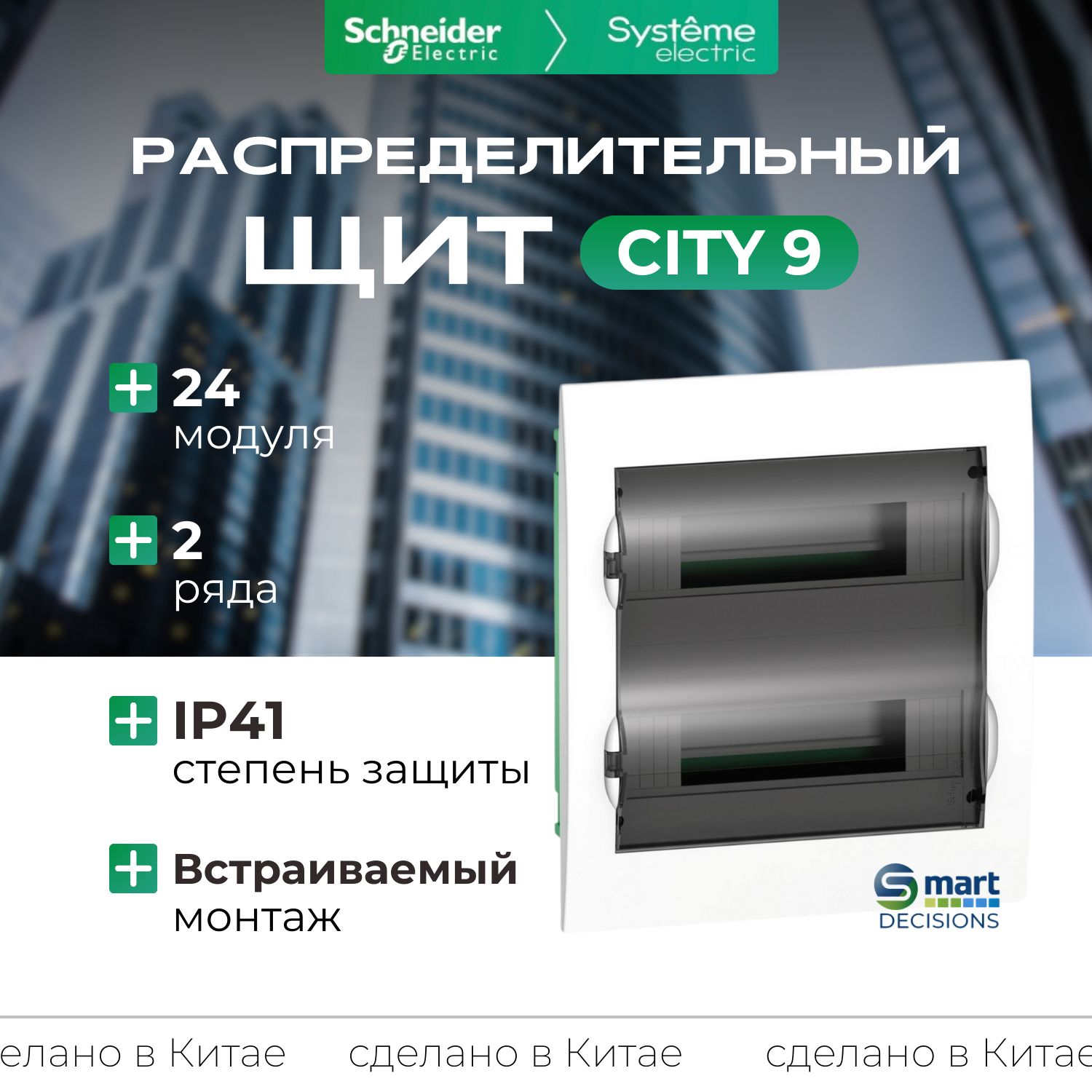 Щит встраиваемый 24 модуля прозрачная дверь Systeme Electric City9 EZ9E212S2FRU