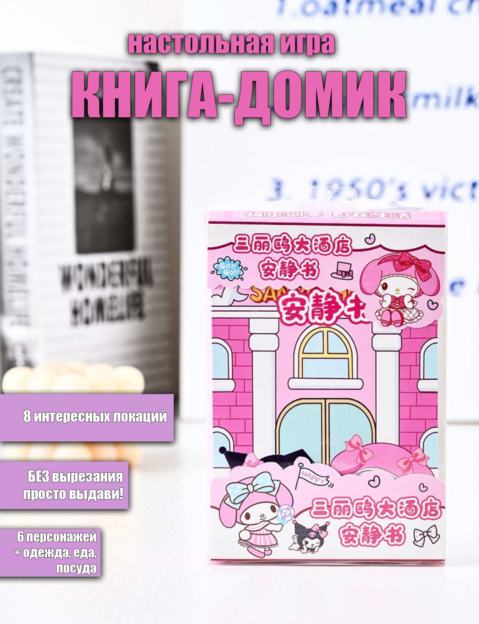 Книжка-домик Отель Sanrio с бумажными куклами Kuromi, My Melody, Hello Kitty, Cinnamoroll, Pochacco, Pompompurin