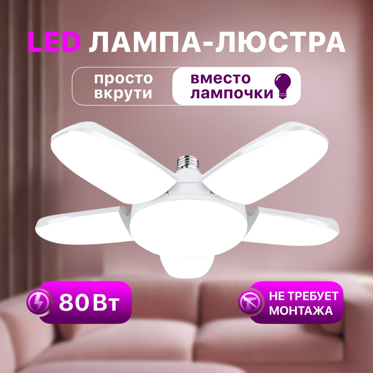 ЛампочкасветодиоднаяскладнаяLushereE2780wLED