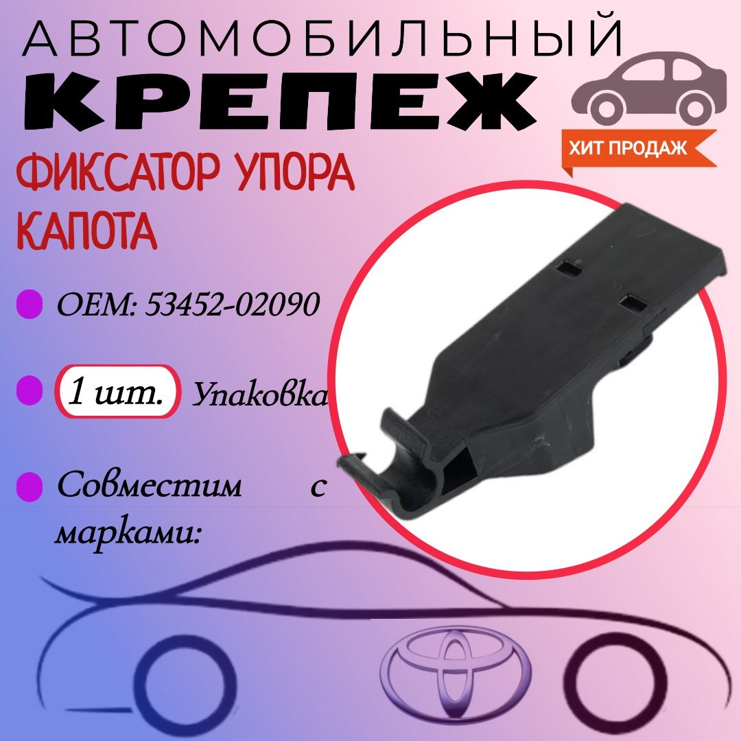 ФиксатордляупоракапотадляавтомобилейTOYOTACorolla2009-2013(OEM:53452-02090)1шт