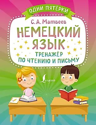 Немецкийязык.Тренажерпочтениюиписьму