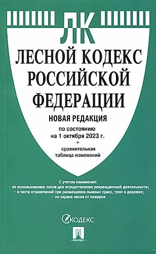 Лесной кодекс 2024 последняя редакция