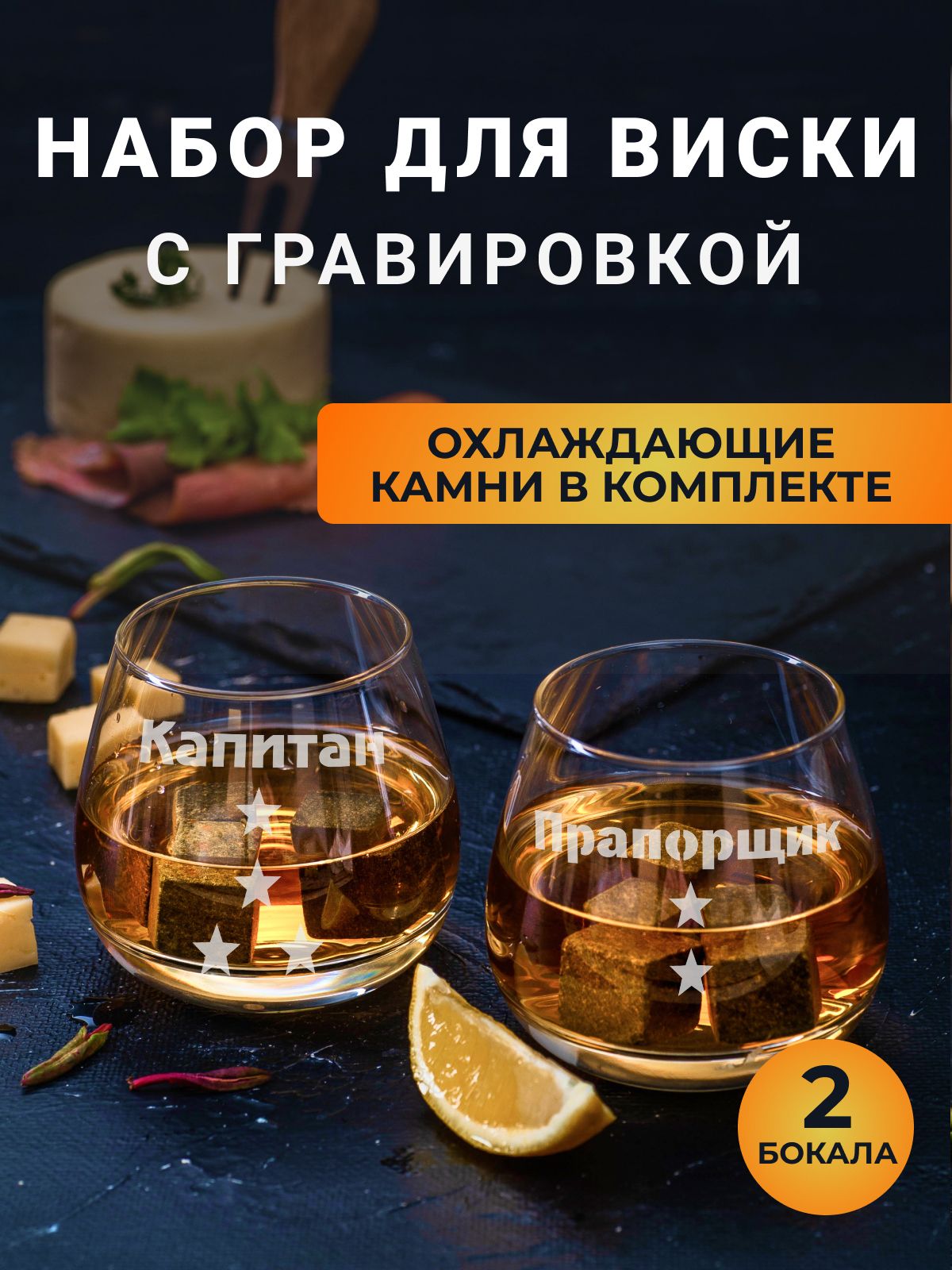 Наборбокаловдлявискисгравировкойсохлаждающимикамнями"Капитан/Прапорщик"