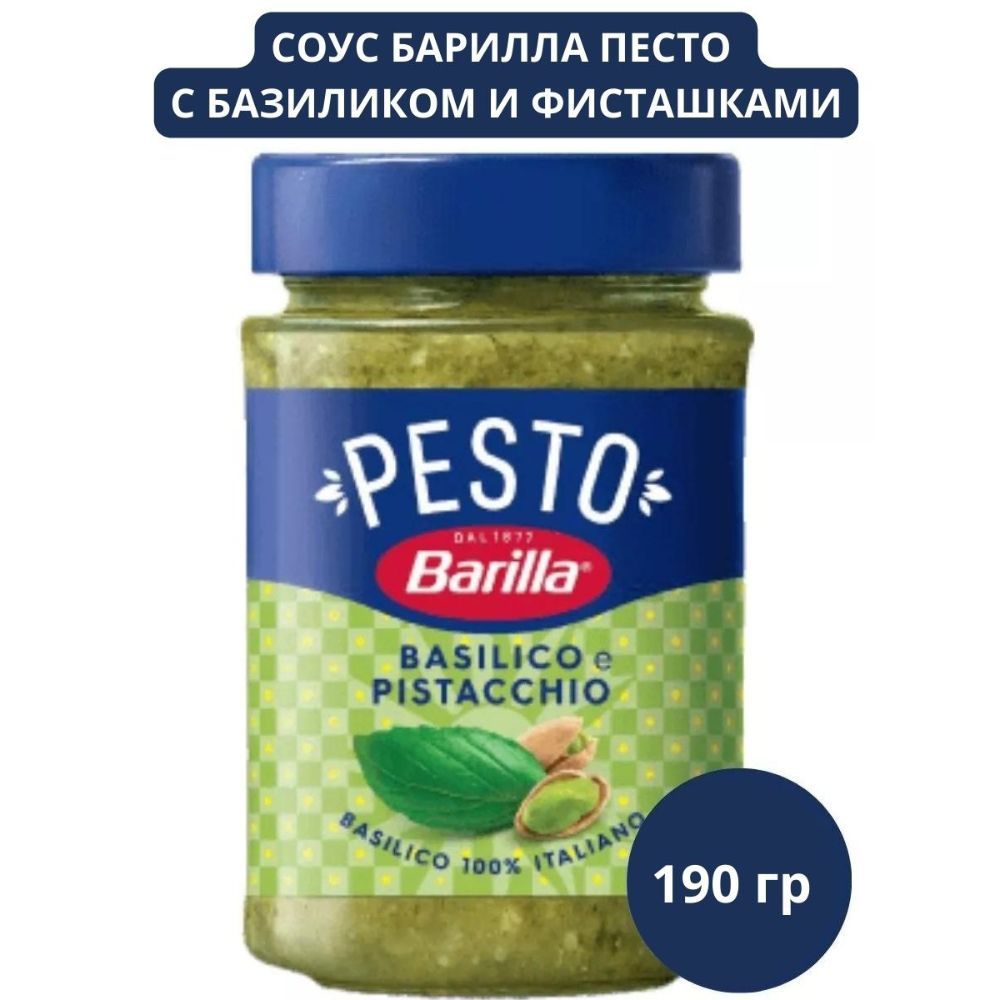 Соус Barilla Песто с базиликом и фисташками 190гр