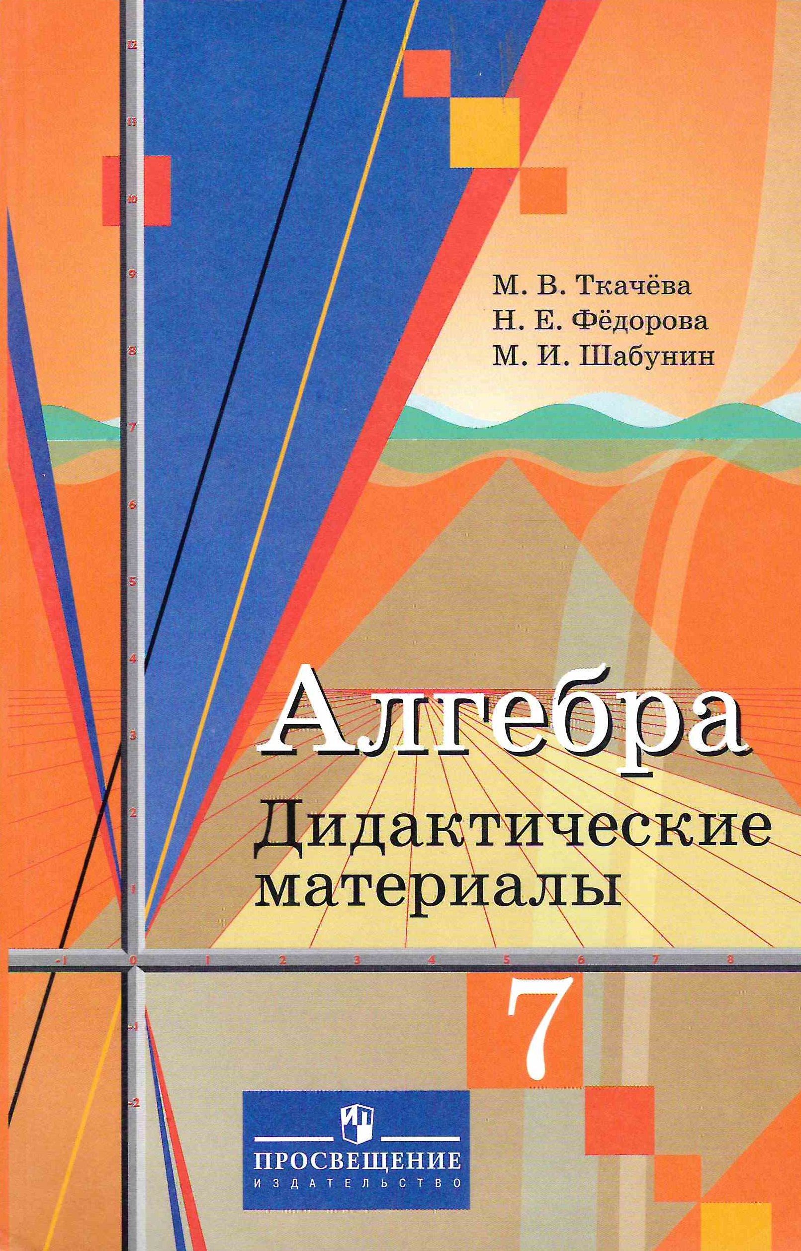 Алгебра 7 класс м в ткачева