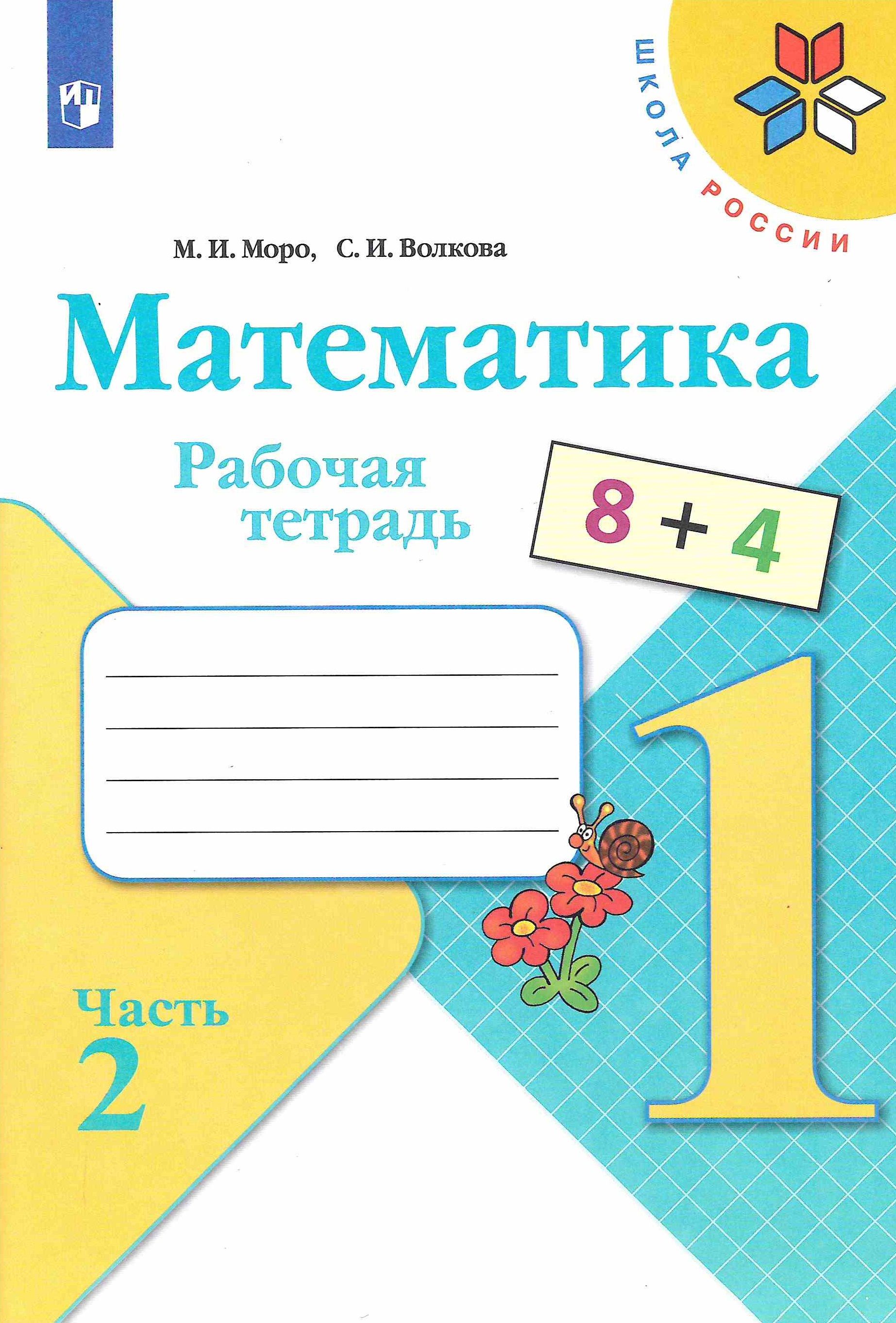 Рабочие Тетради По Математике 1 Класс Купить