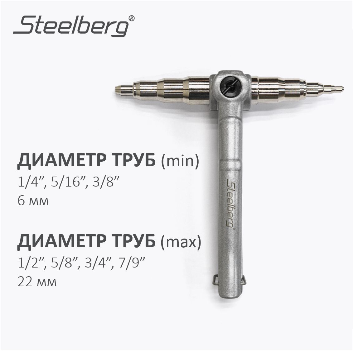 Труборасширитель экспандерного типа STEELBERG, STL-TE023-MD1