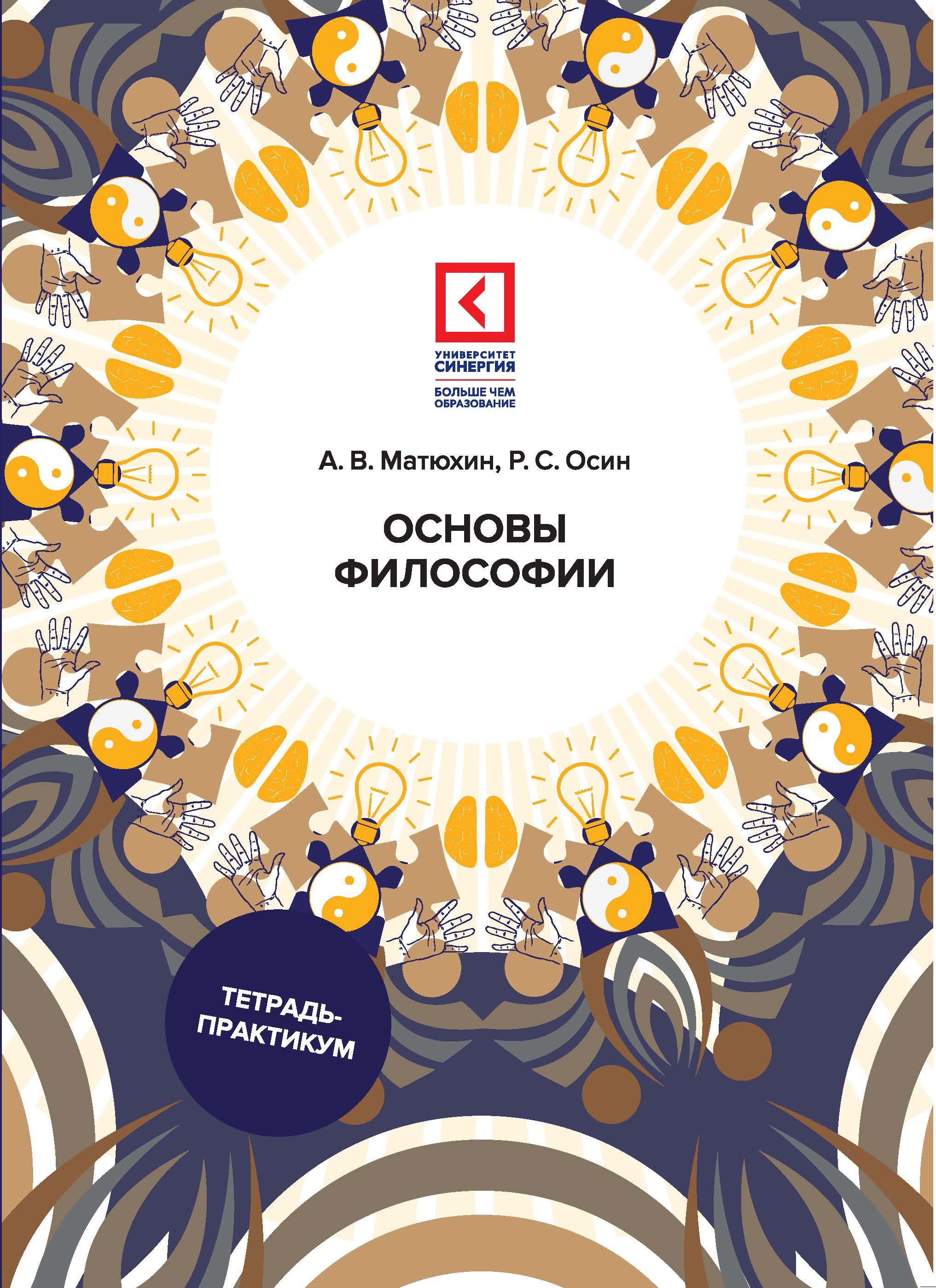 Рабочая тетрадь по философии. Основы философии. Философия учебное пособие. Тетрадь по философии. Основы философии тетрадь.