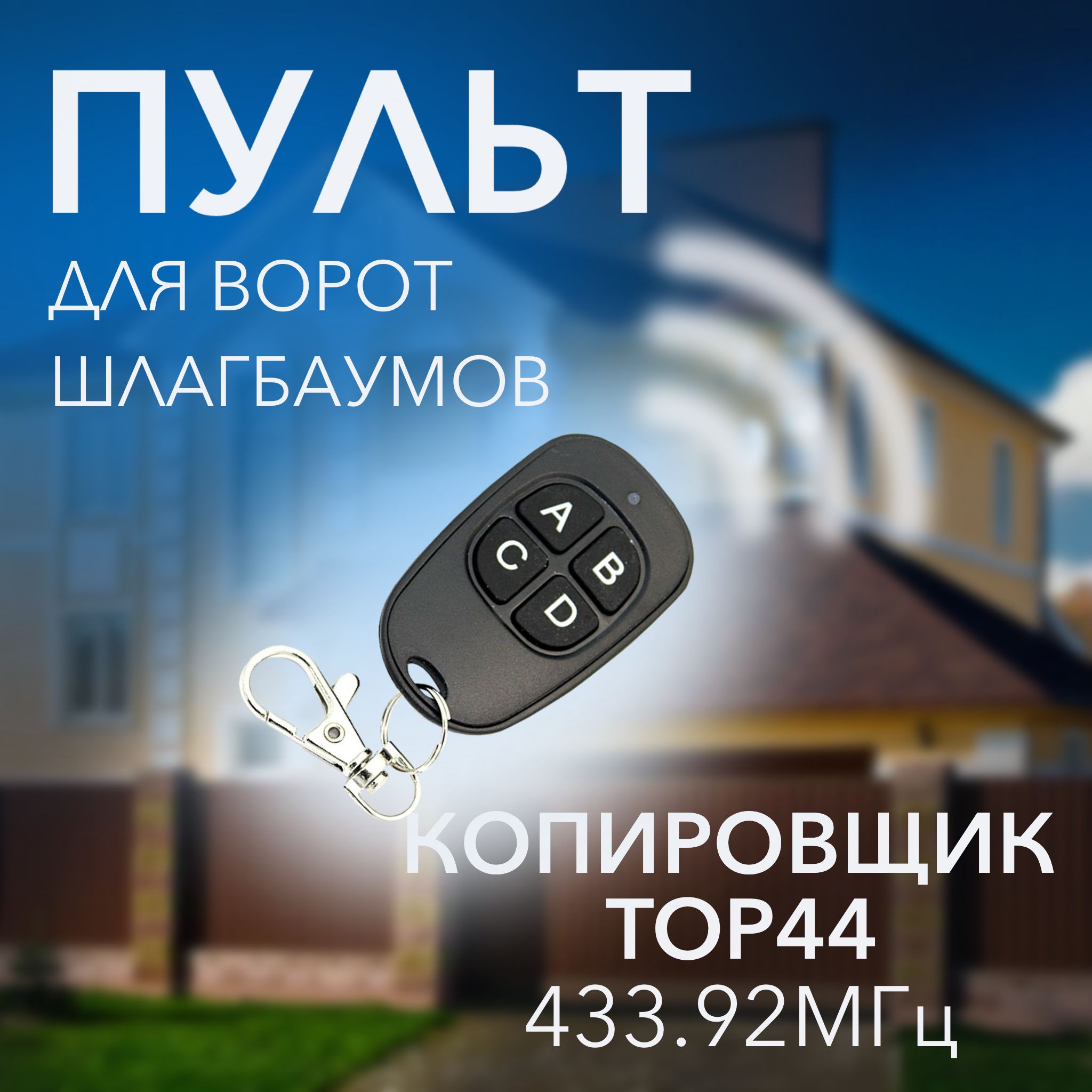 Пульткопировщик2в1дляCameTop44rgr,AT02,AT04,AT02EV