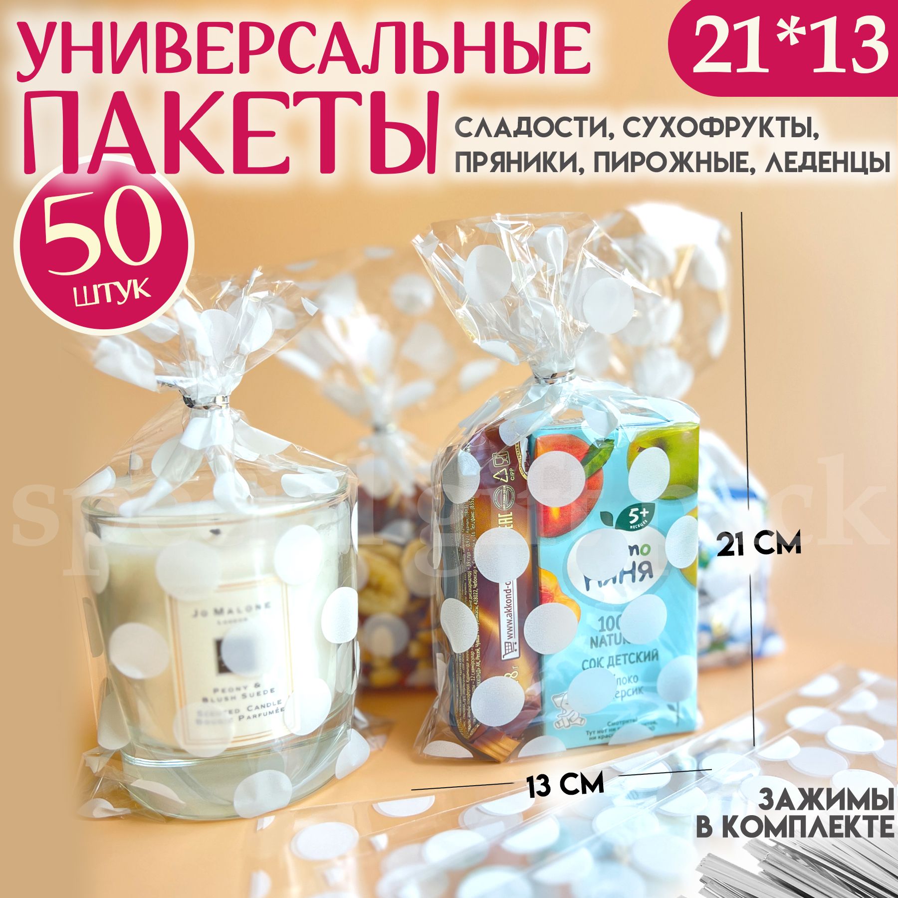 Пакетикиподарочныедлясладостей,50штнабор13*21см"Вгорошек"MarselHome,бопппакетымаленькие,дляподарковисувениров