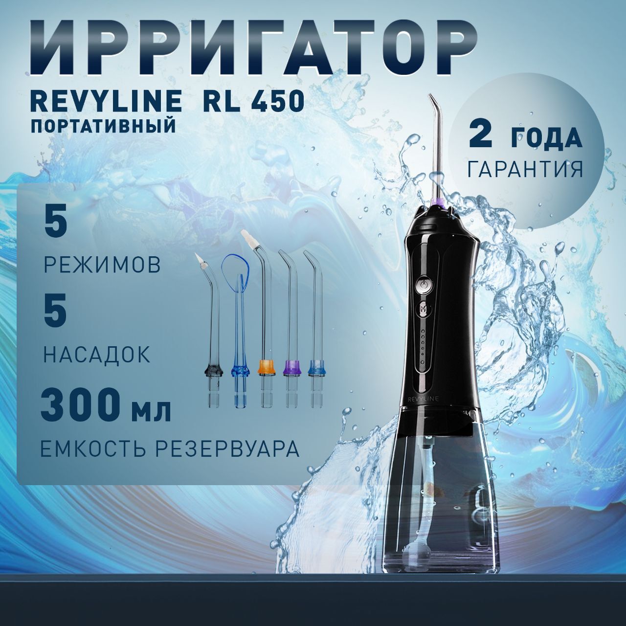 Ирригатор для полости рта Revyline RL 450 New черный, Ревилайн