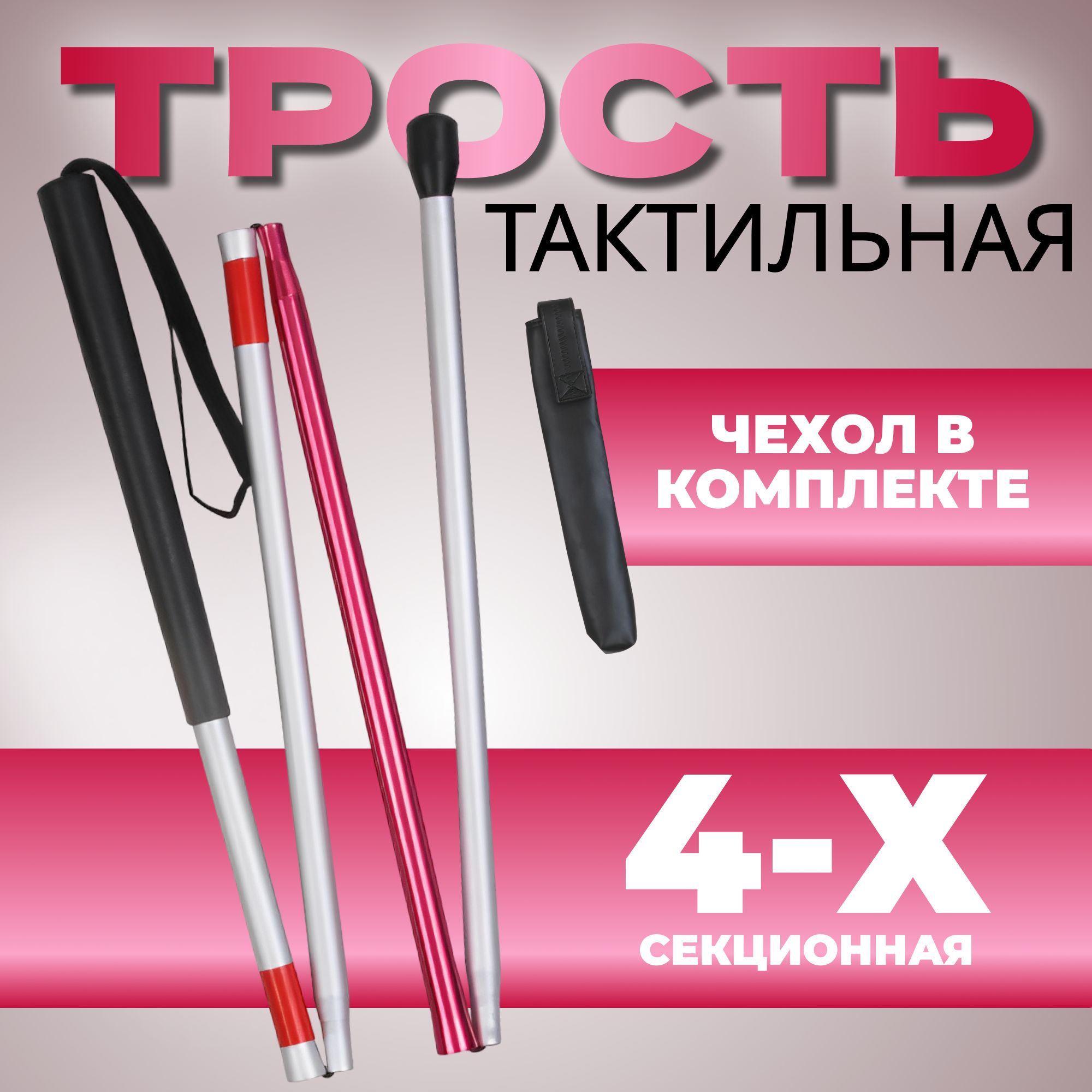 Трость тактильная 4-х секционная, СА853L