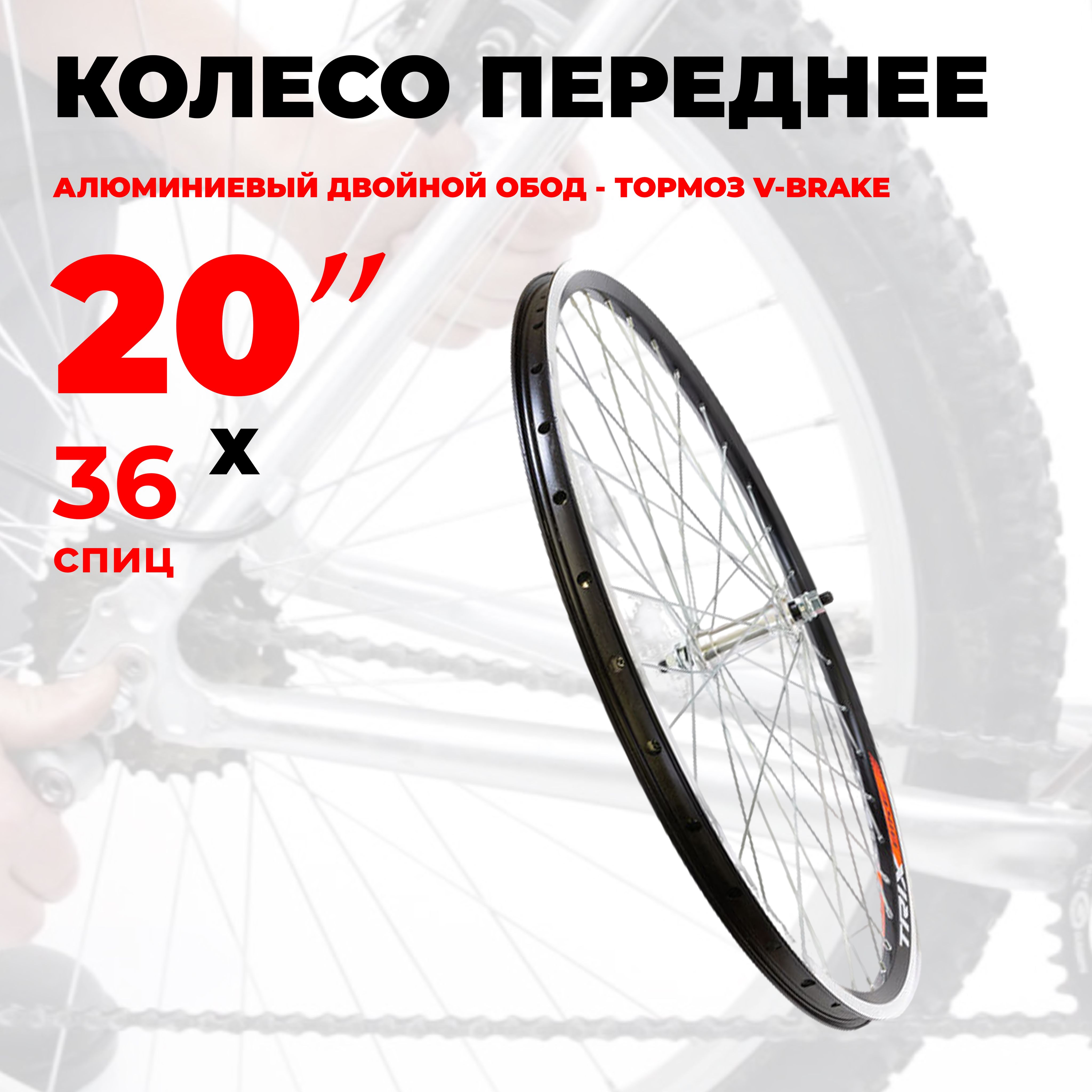 Колесо для велосипеда переднее 20" TRIX, (D2-20-black-13420) алюминиевый обод и втулка, гайка.