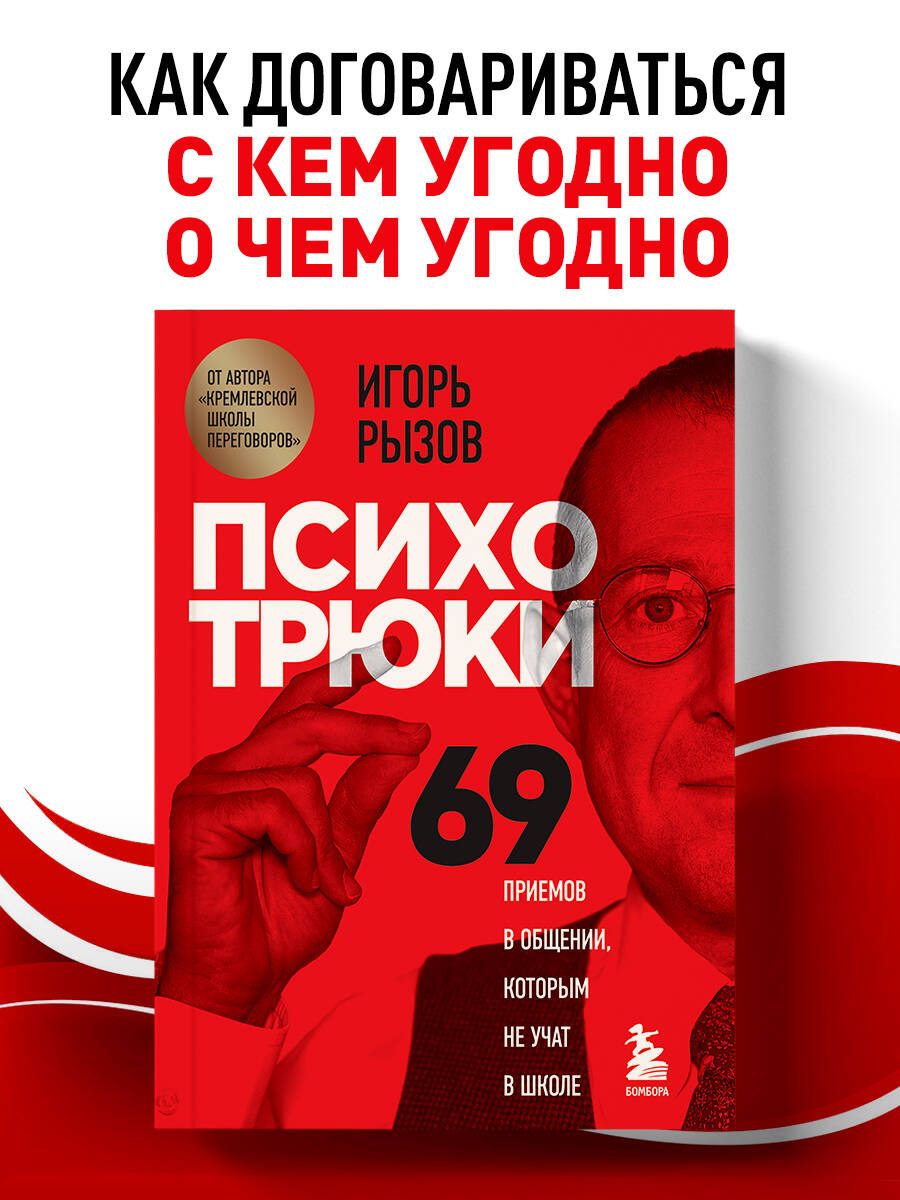 Психотрюки. 69 приемов в общении, которым не учат в школе | Рызов Игорь  Романович