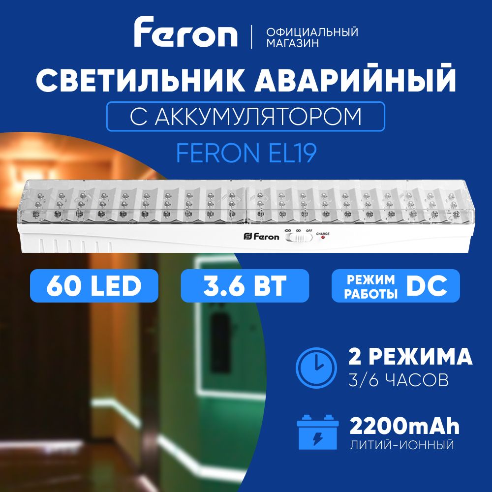 Аварийное освещение / Светодиодный светильник автономный 60 LED / Фонарь аккумуляторный для подсветки путей эвакуации при отключении электроэнергии с 2 режимами / 3-6 часов Feron EL19 12902