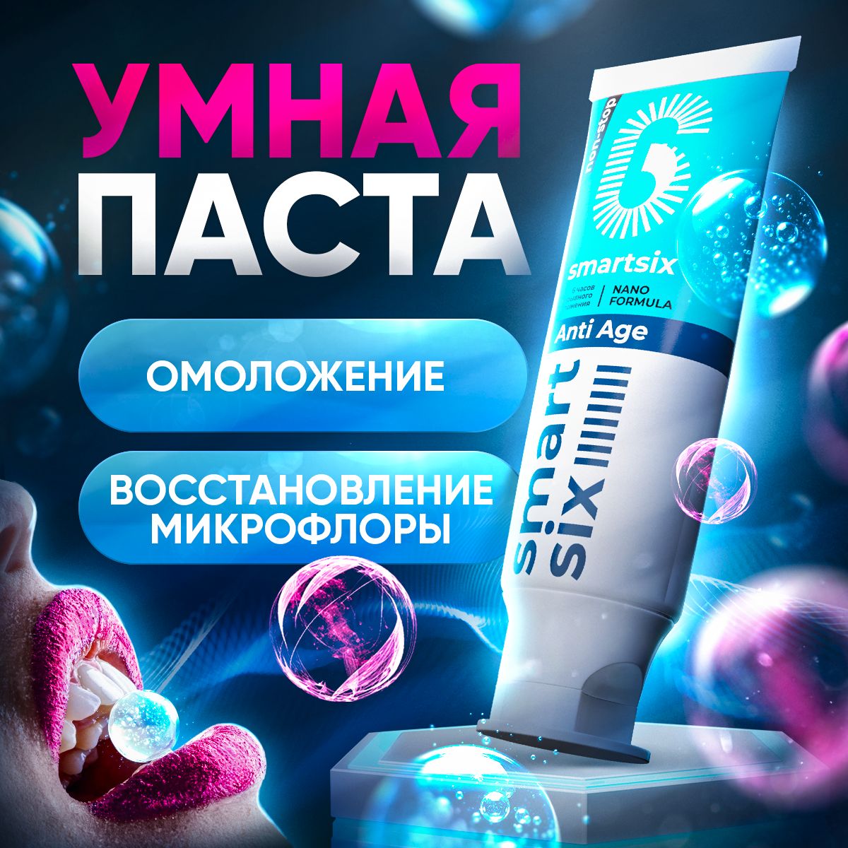 Зубная паста Smart Six "Anti Age" 6 часов защиты и омоложения эмали