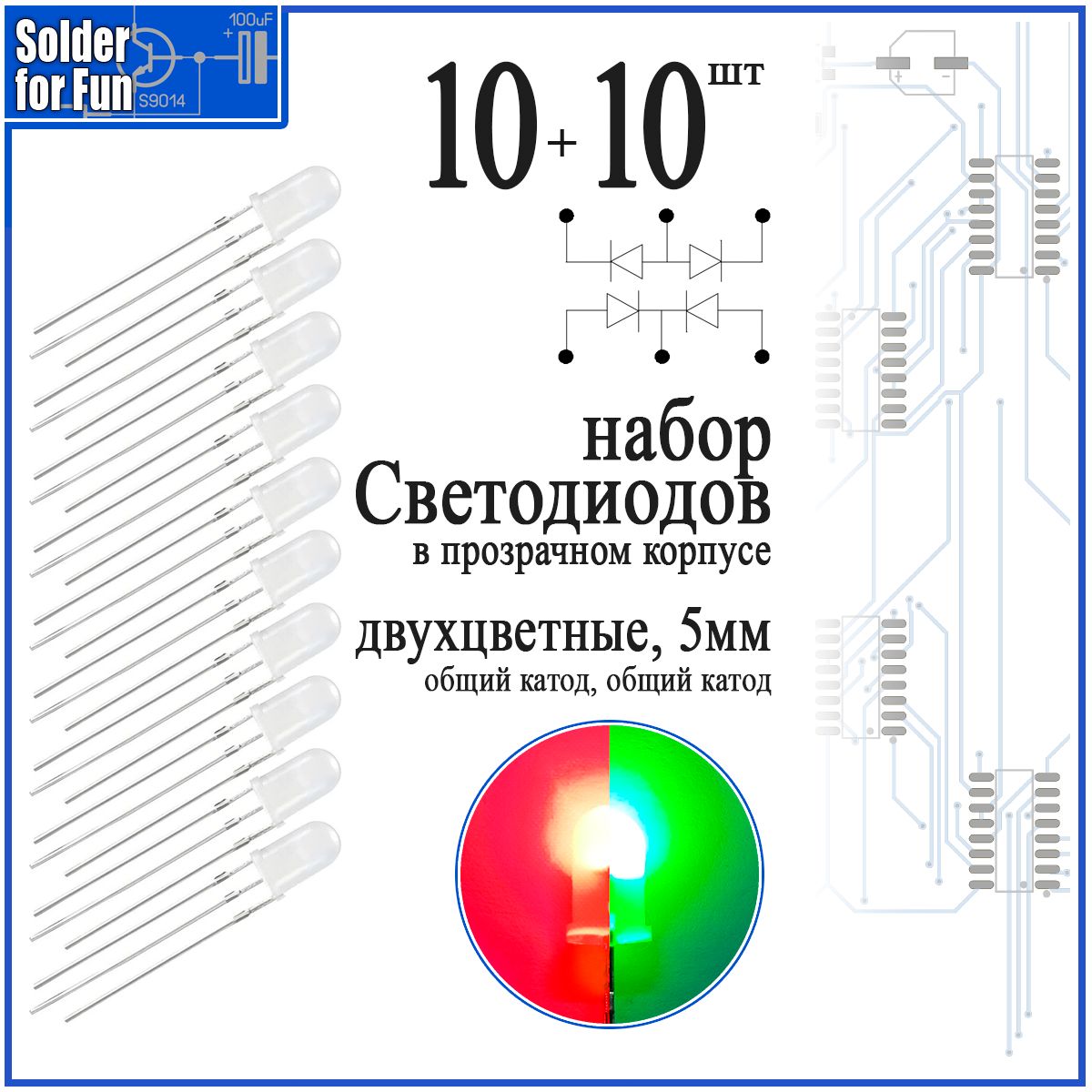 Набордвухцветныхсветодиодов(RG),5мм