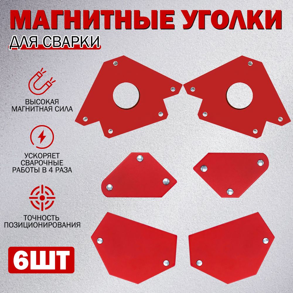 Набор магнитных угольников для сварки Bohre 45/90/135 градусов, до 4,5кг - 4 шт, до 11,5кг - 2 шт / набор магнитных уголков для сварки
