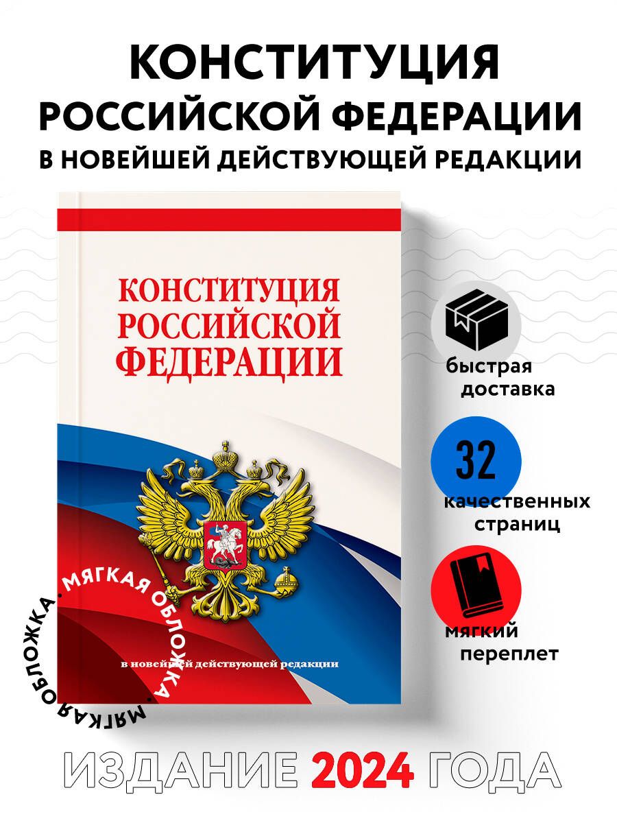 Конституция Российской Федерации. В новейшей действующей редакции