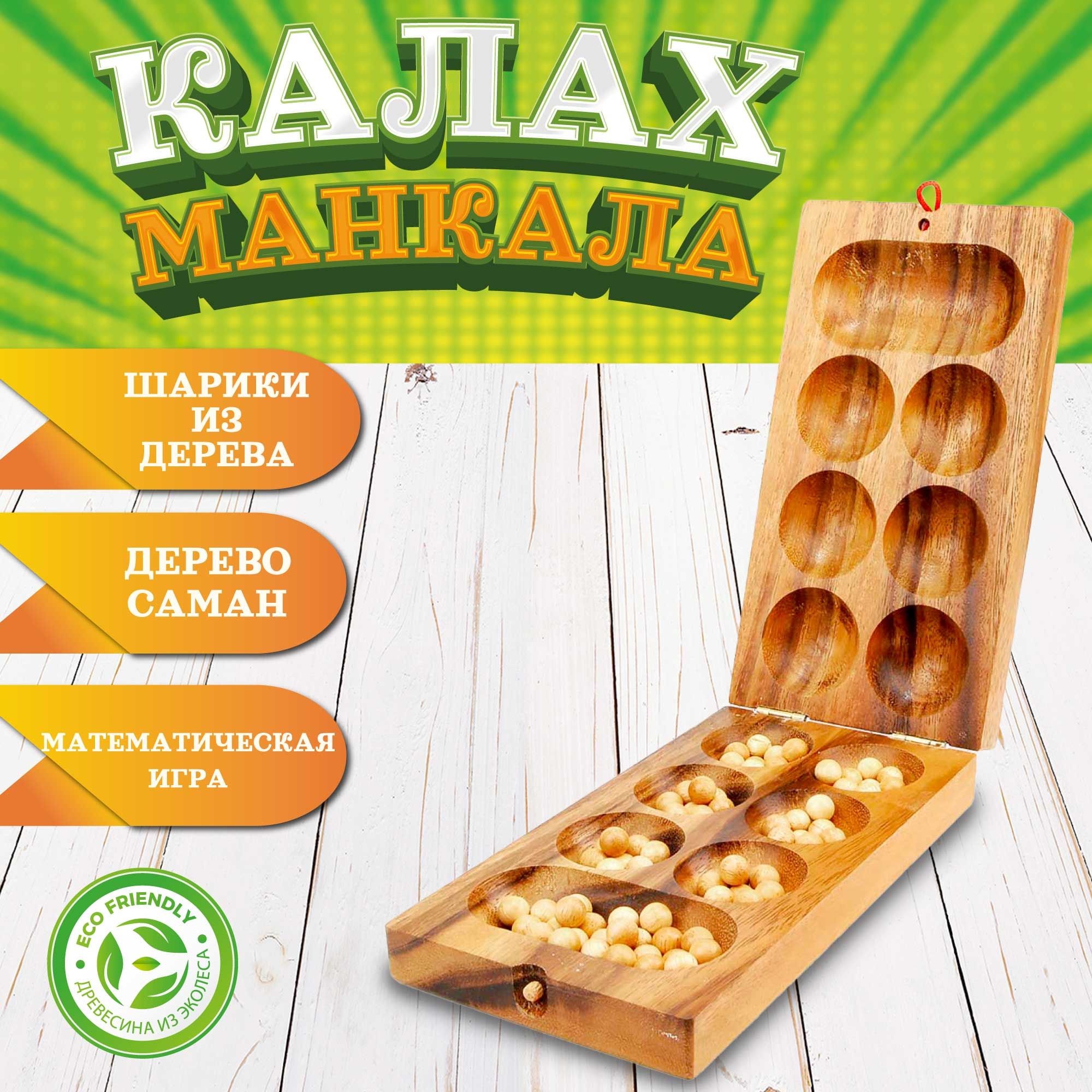 Калах-МанкалаНастольнаястратегическаяигра