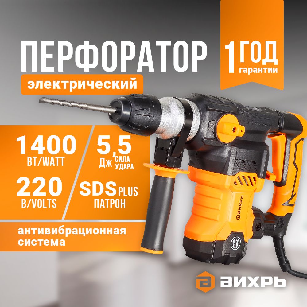 Перфоратор электрический 1400 Вт Вихрь, SDS-Plus, 5 Дж, металлический редуктор, гарантия 1 год, кейс