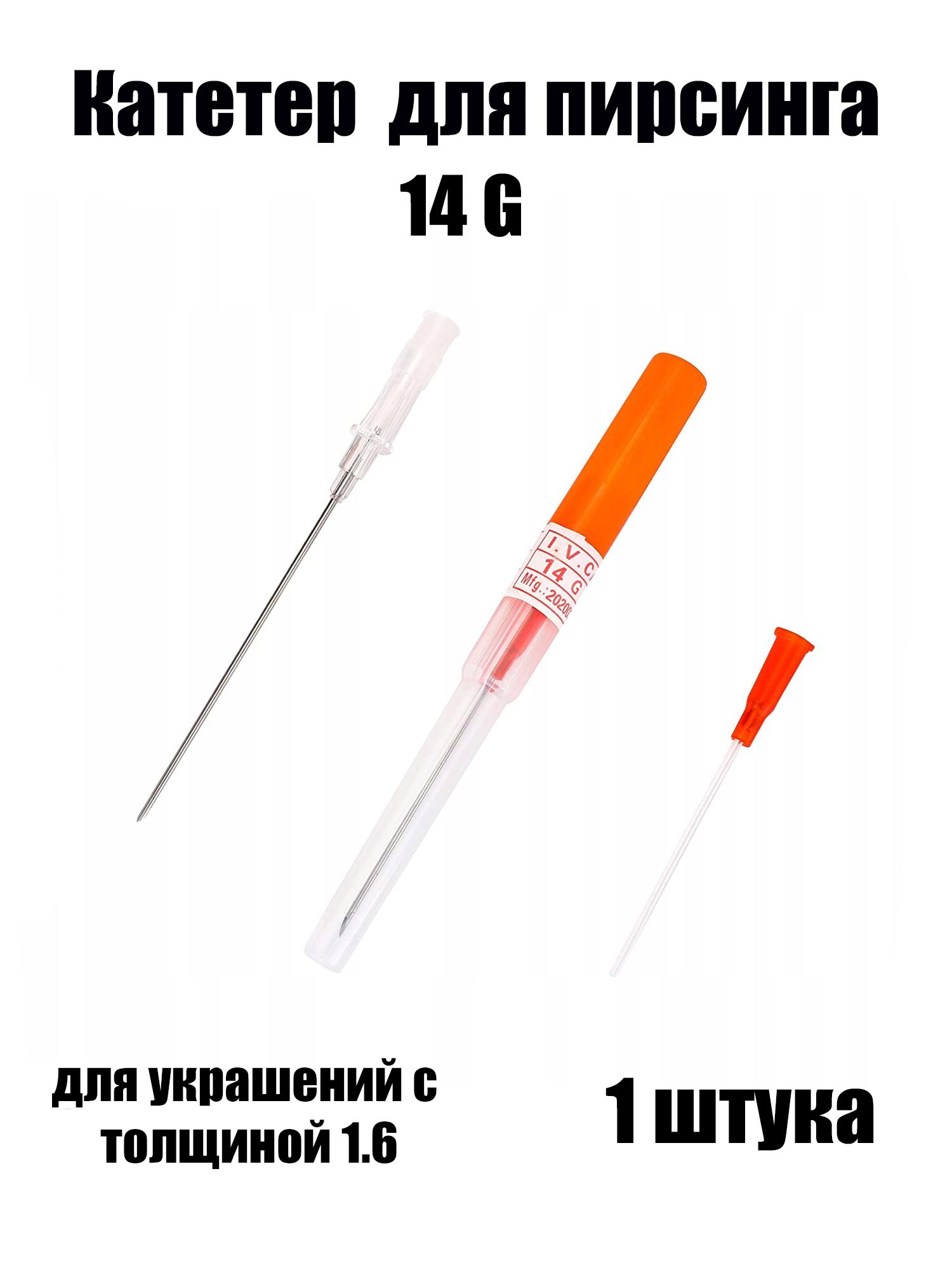 Катетер 14G для пирсинга, для украшений с толщиной 1,6