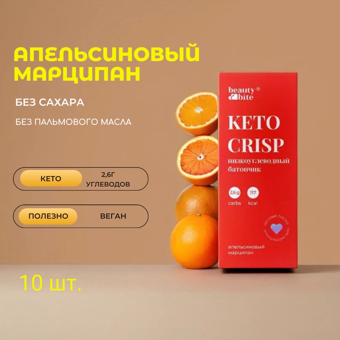 Набор Кето Батончиков "Апельсин Марципан" KETO CRISP из 10 шт. Без сахара, без молока