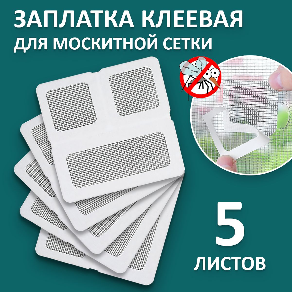 Заплатки для москитной сетки, 5 листов 10х10 см / клейкая лента для ремонта москитной сетки, ремкомплект, скотч, серпянка