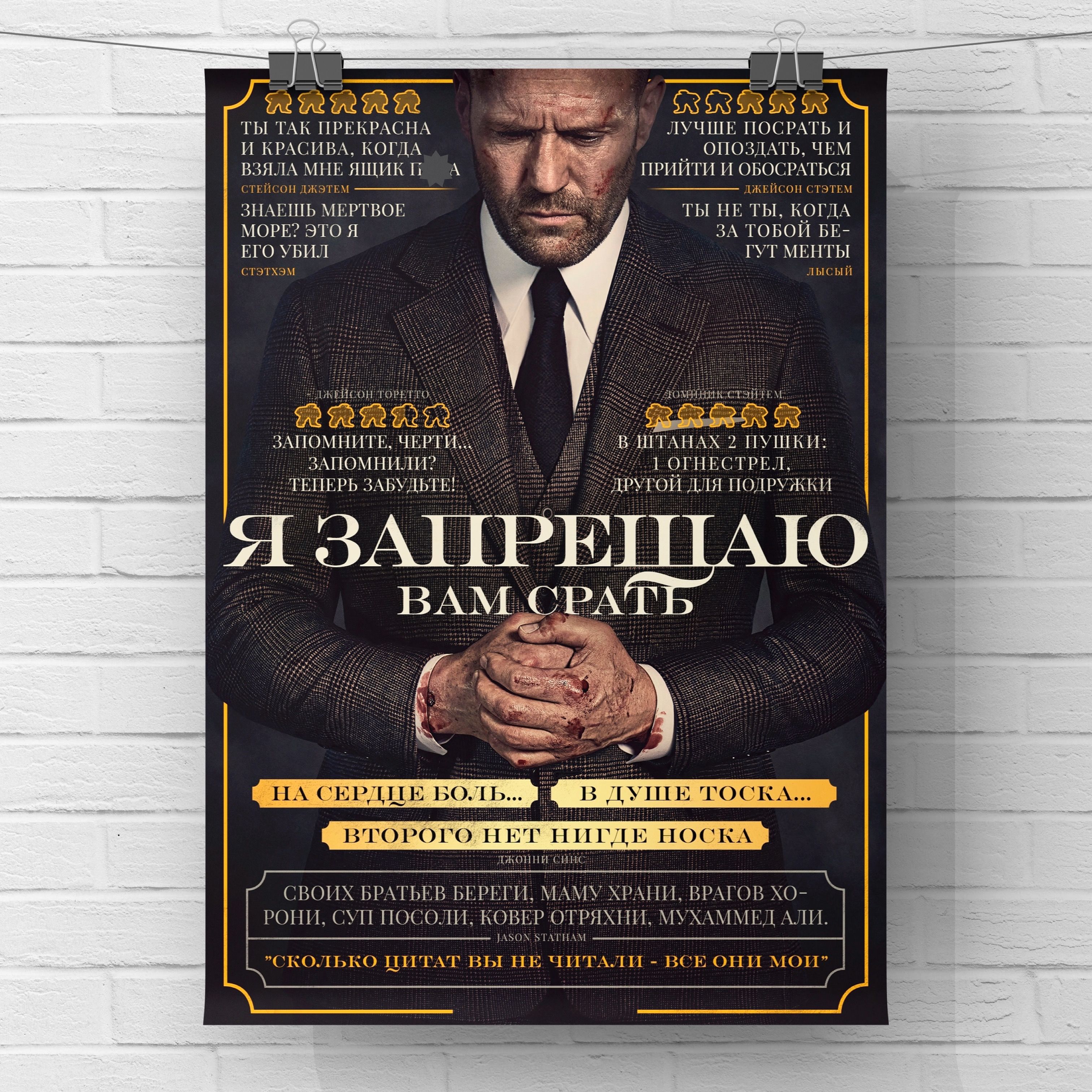 Постер"ЦитатыДжейсонаСтейтема-Стетхема/JasonStatham-Постердляинтерьераидекора",42смх29см