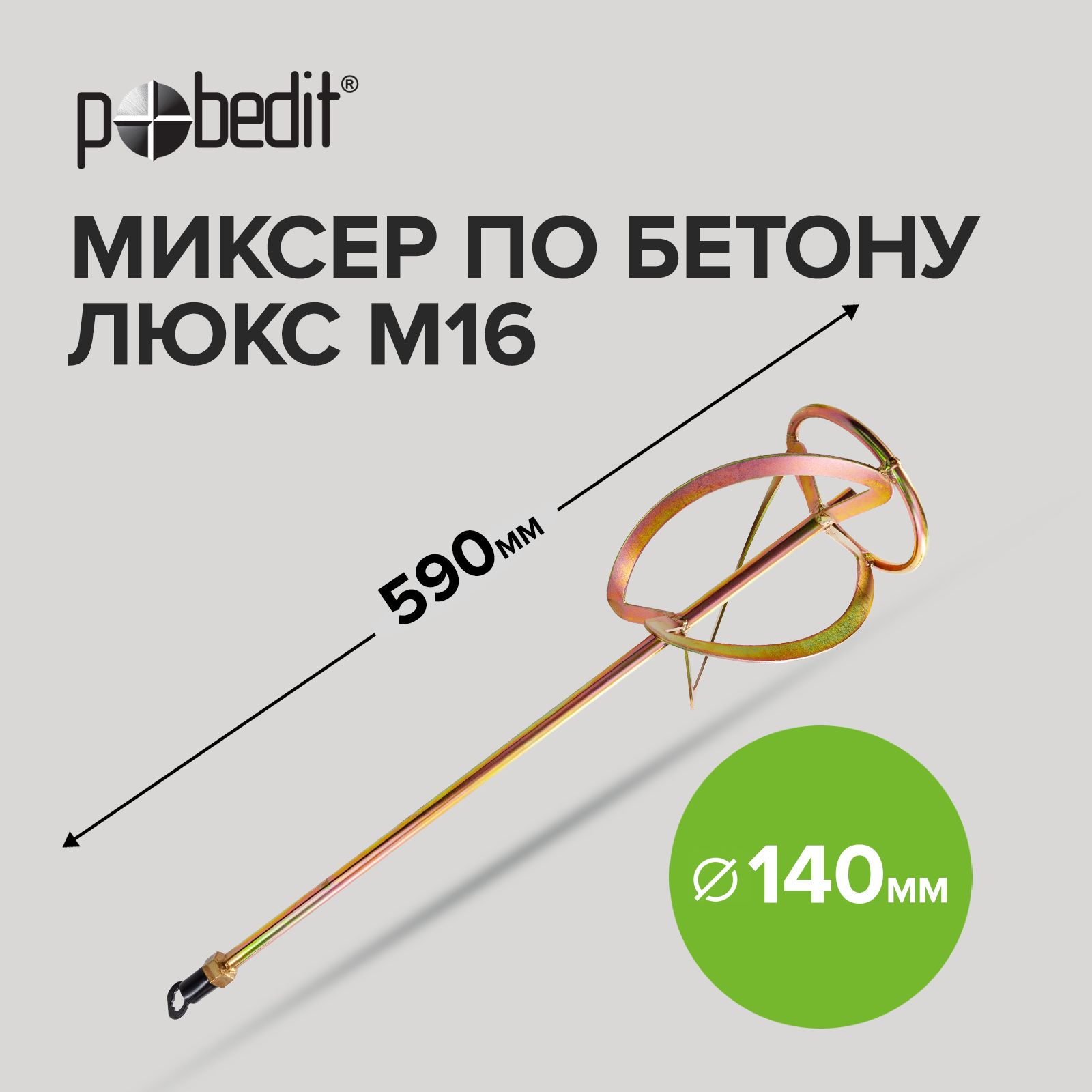 Насадка на миксер строительный M14 для бетона D - 140 мм, L - 590 мм, Pobedit