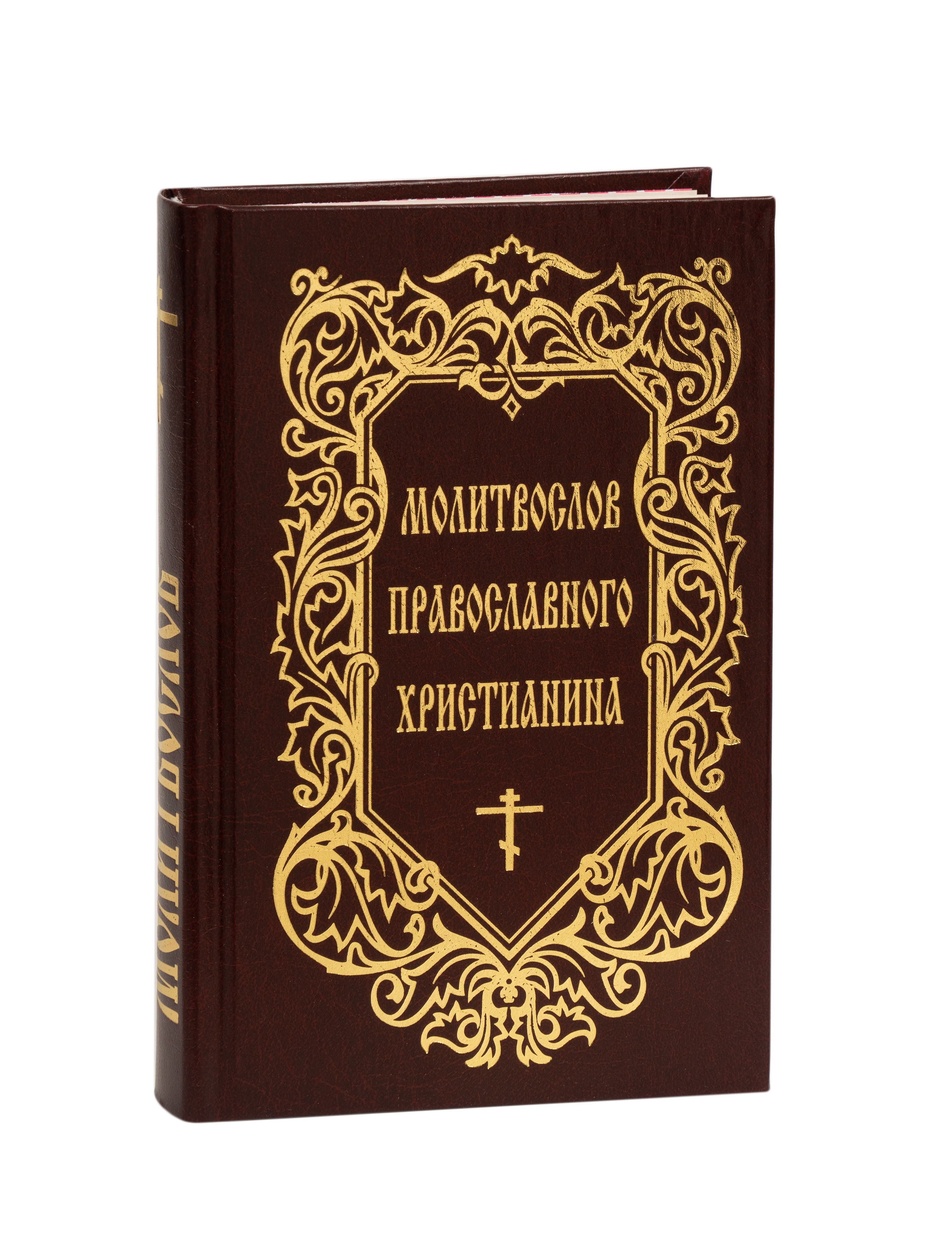 Молитвослов православного христианина. Молитвенный щит православного христианина