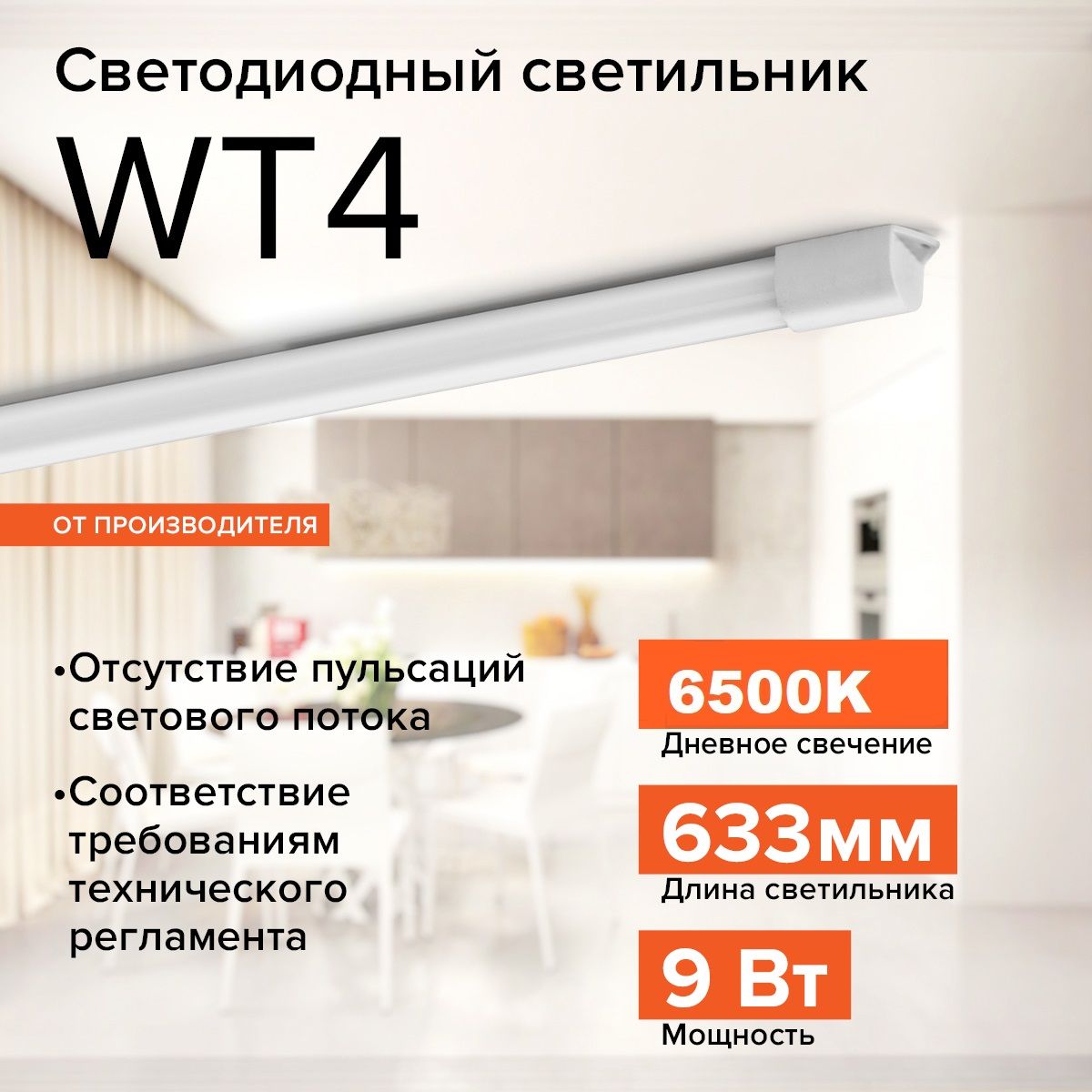 ЛинейныйсветильникWolta9Вт6500К(Холодныйсвет)защитаIP65СветодиодныйWT4W9W