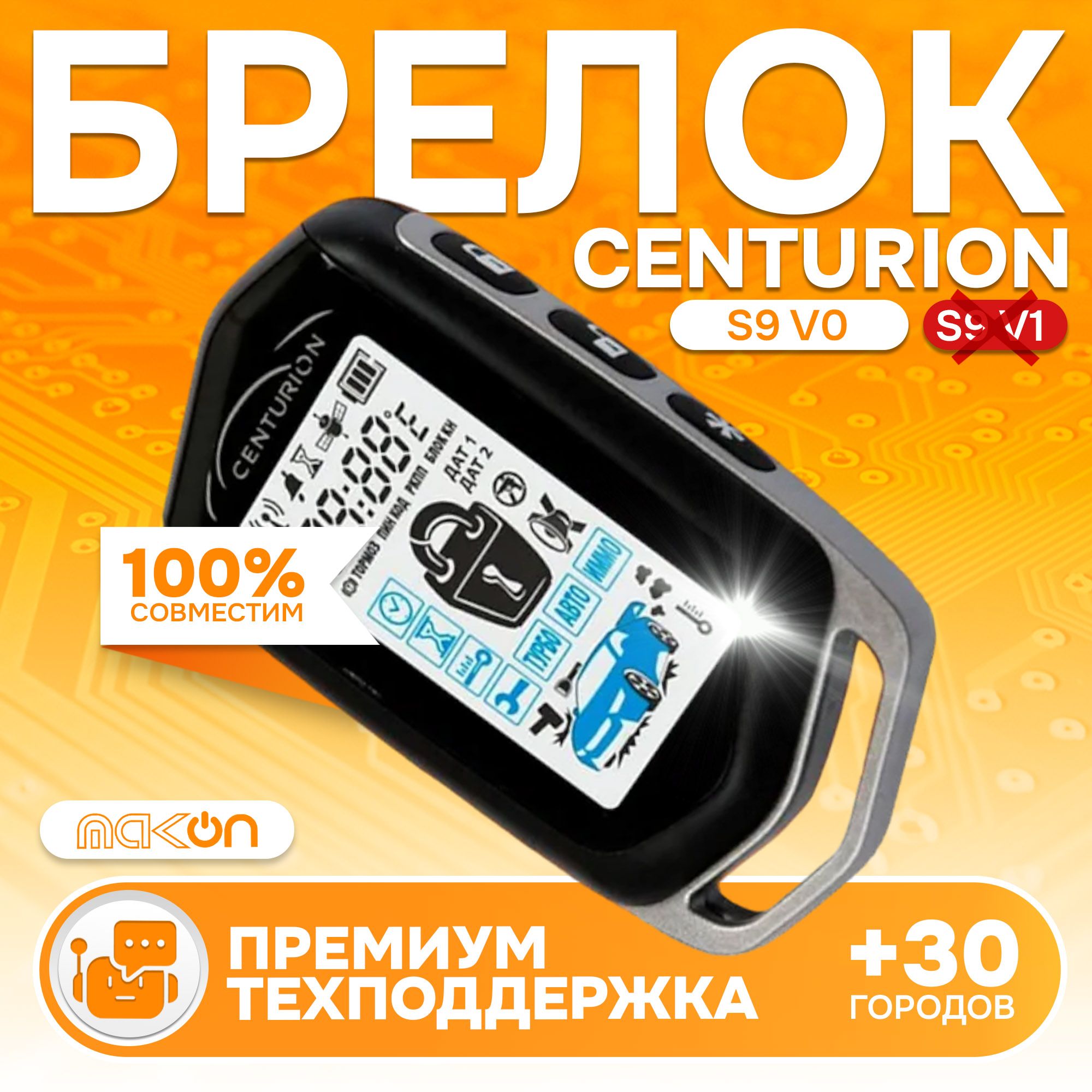 Брелок Centurion S9 V0 (ПЕРЕД ПОКУПКОЙ ОПРЕДЕЛИТЕ ВЕРСИЮ) пульт с частотой 433,92 пейджер