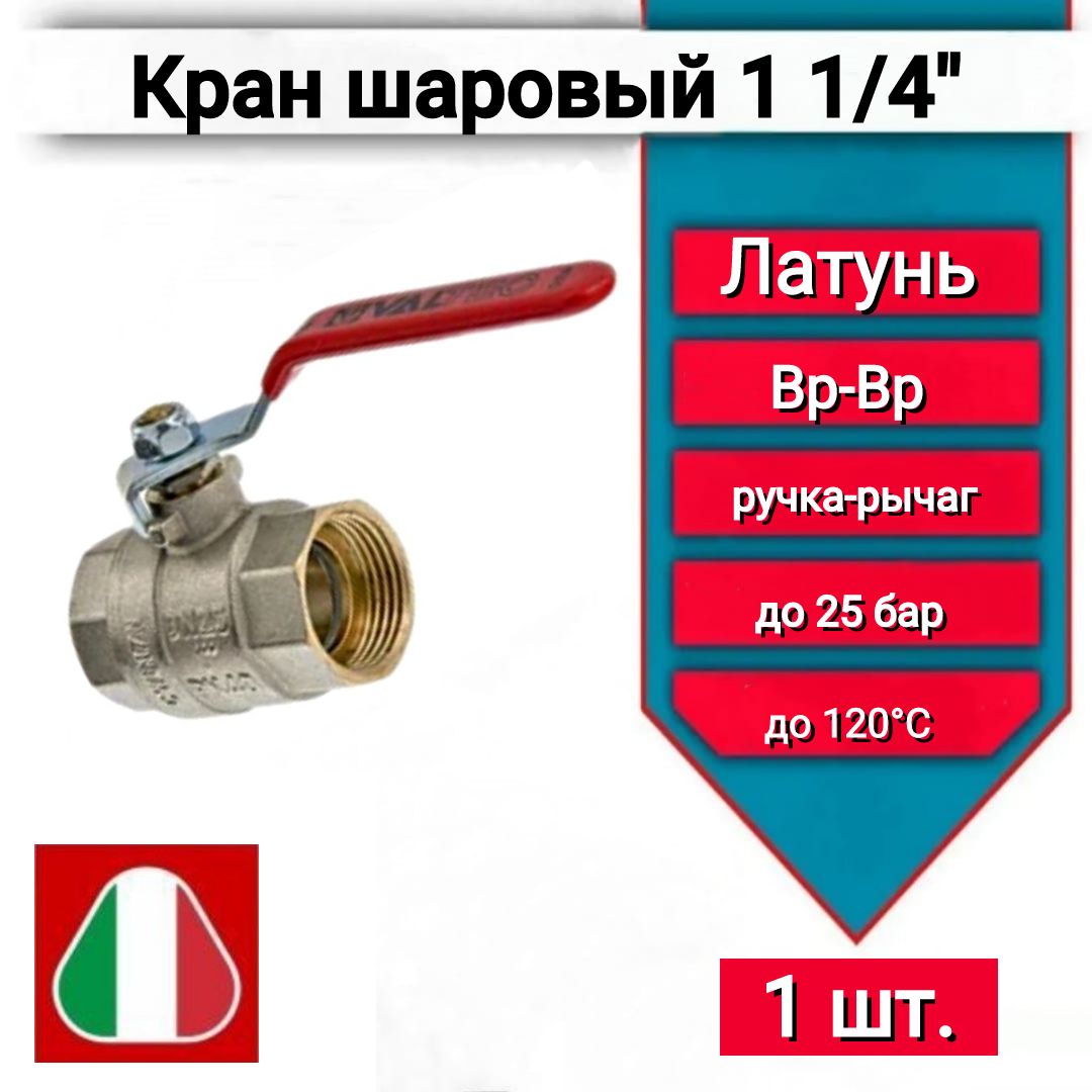 Шаровойкран11/4",ВВ,ручка-рычагкрасный,арт.VT.214.N.0736914