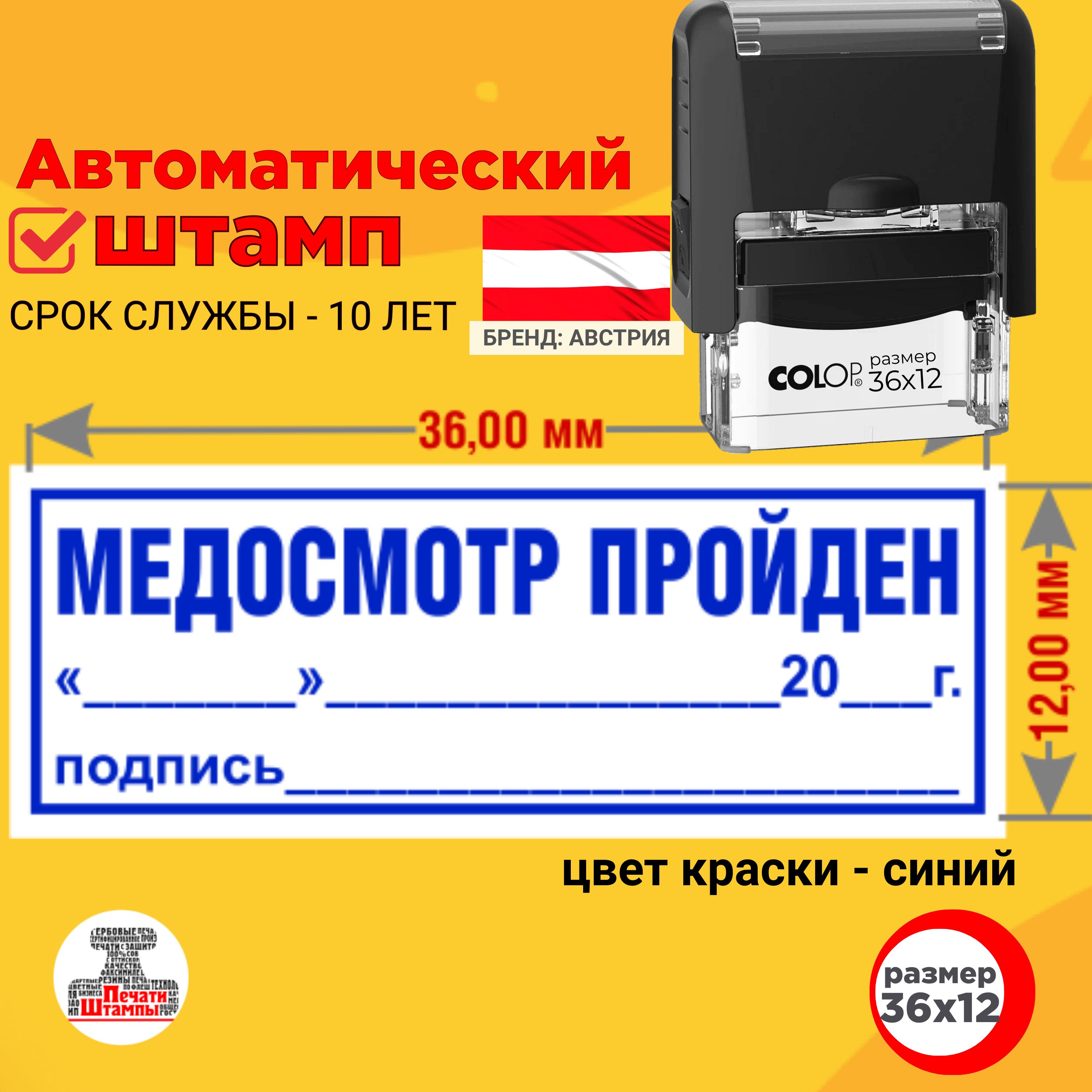 Штамп "Медосмотр пройден с датой и подписью" с рамкой, оттиск 36х12 мм