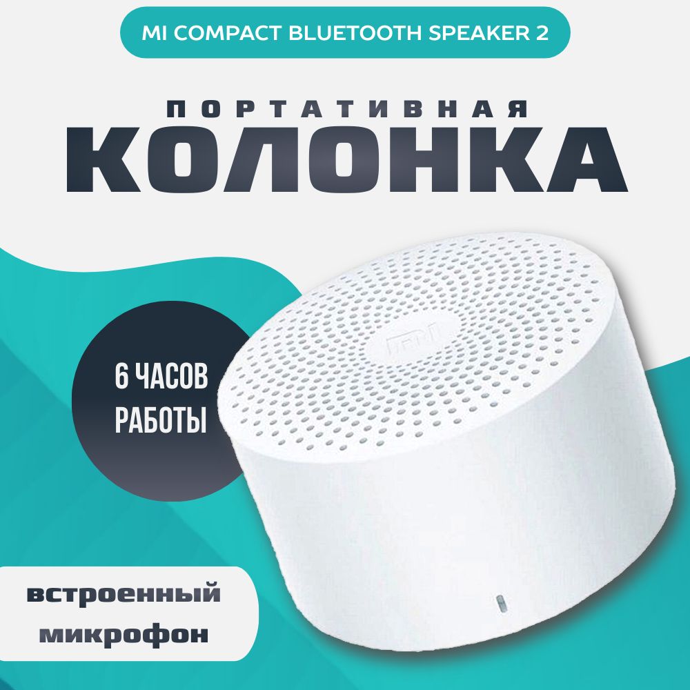 БеспроводнаяпортативнаяколонкаXiaomiMiCompactBluetoothSpeaker2(QBH4141EU)