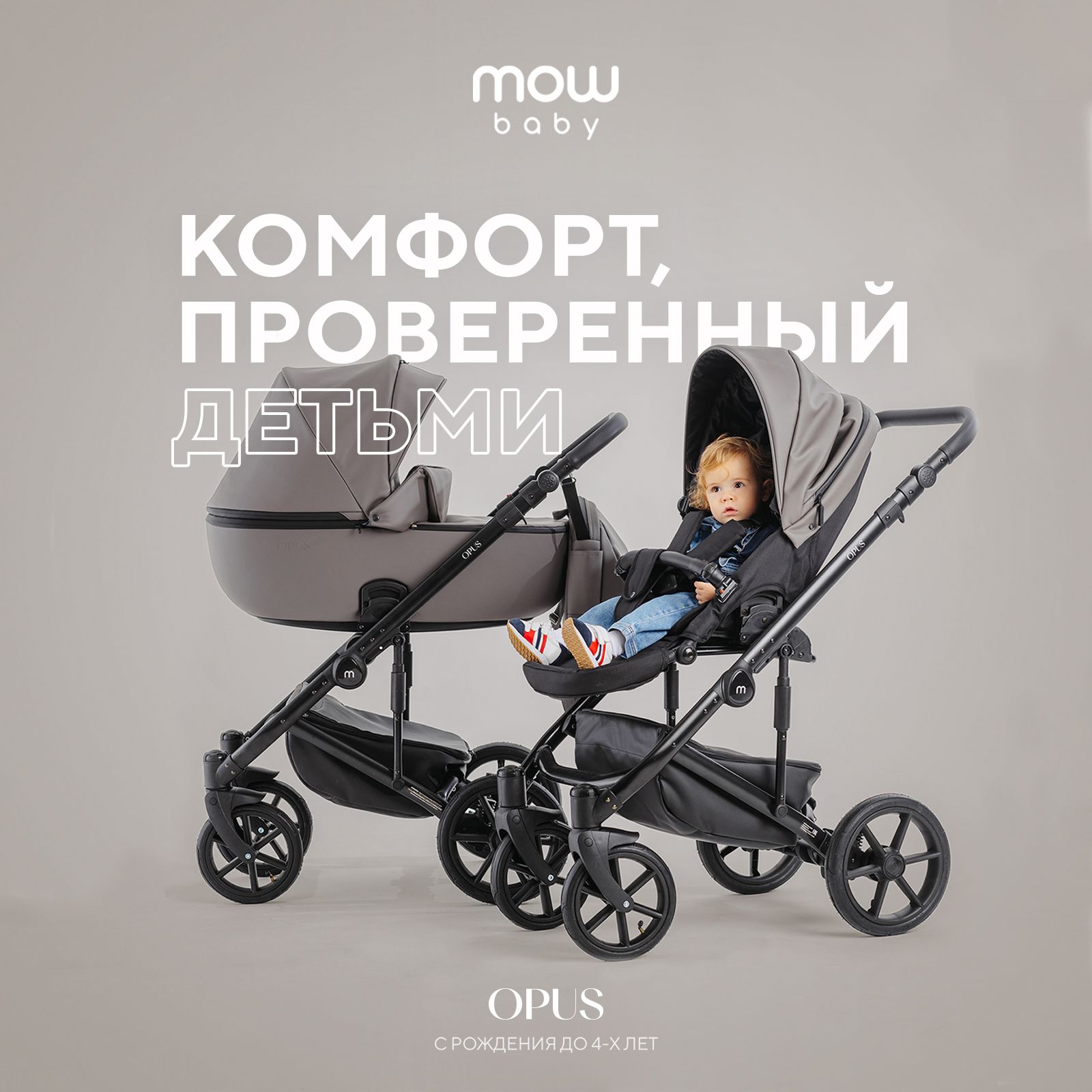 КоляскадетскаяуниверсальнаядляноворожденныхMOWBabyOpus2в1,ClassicGrey