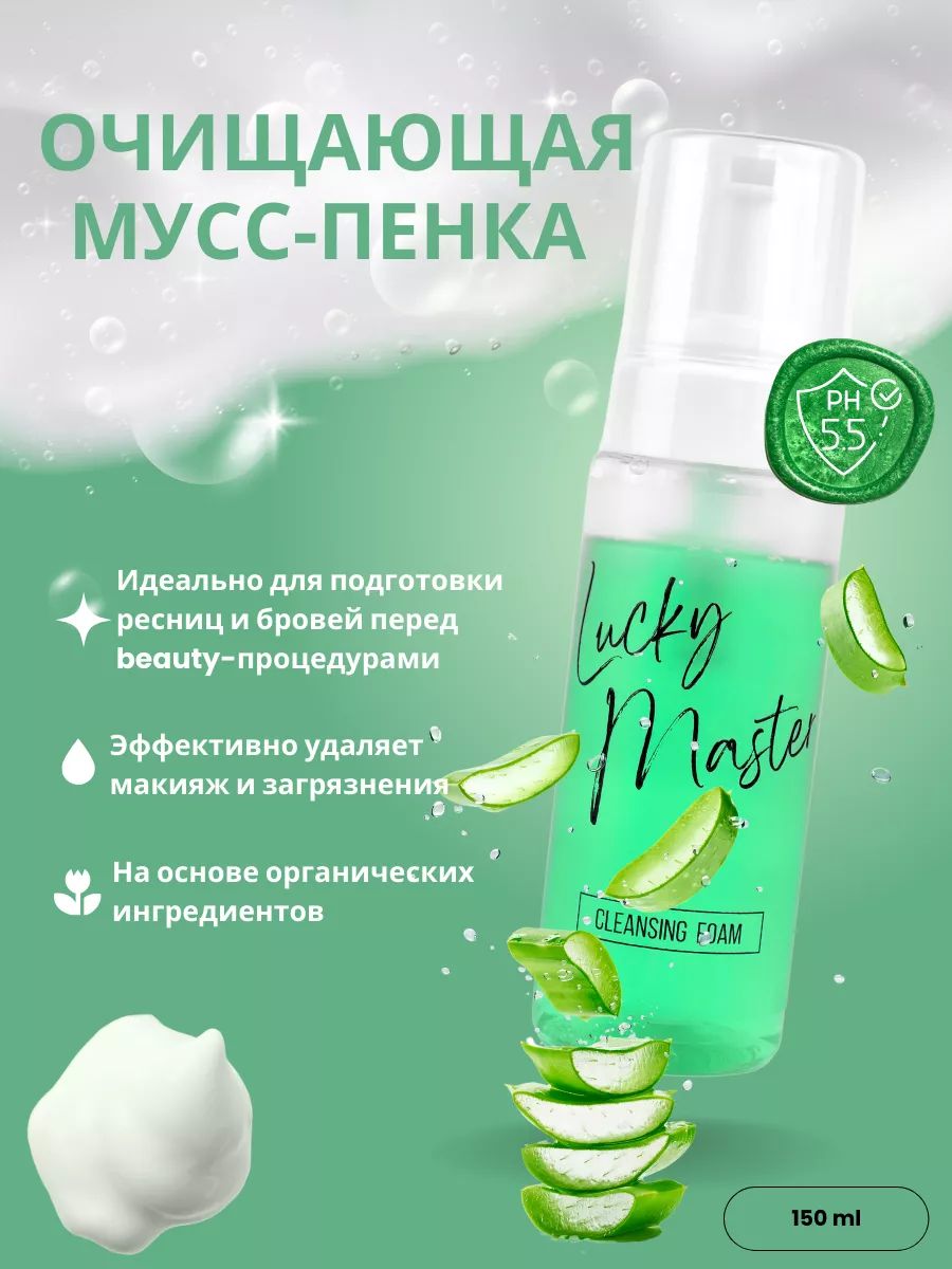 Пенка для очищения ресниц и бровей Lucky Master